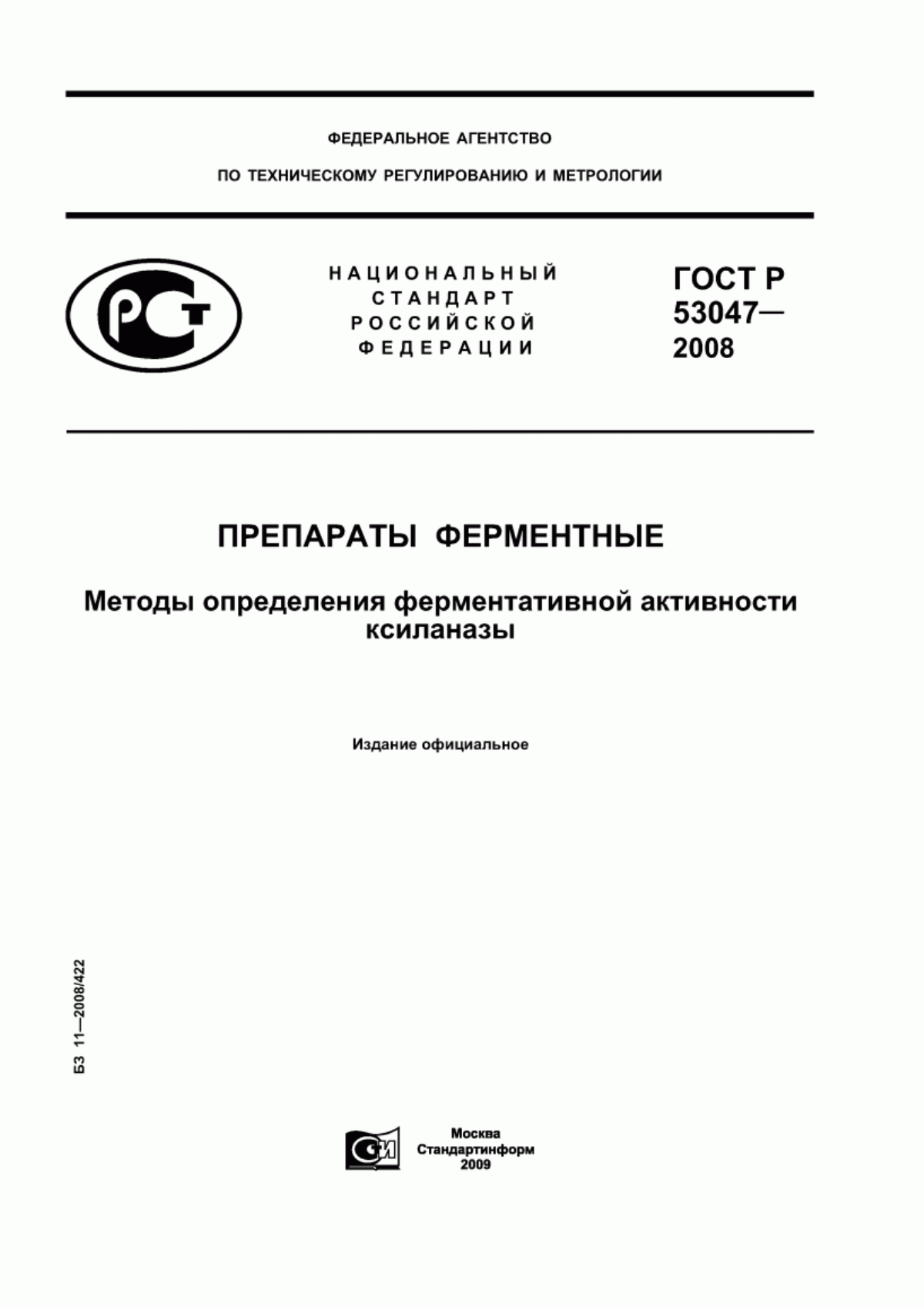 ГОСТ Р 53047-2008 Препараты ферментные. Методы определения ферментативной активности ксиланазы