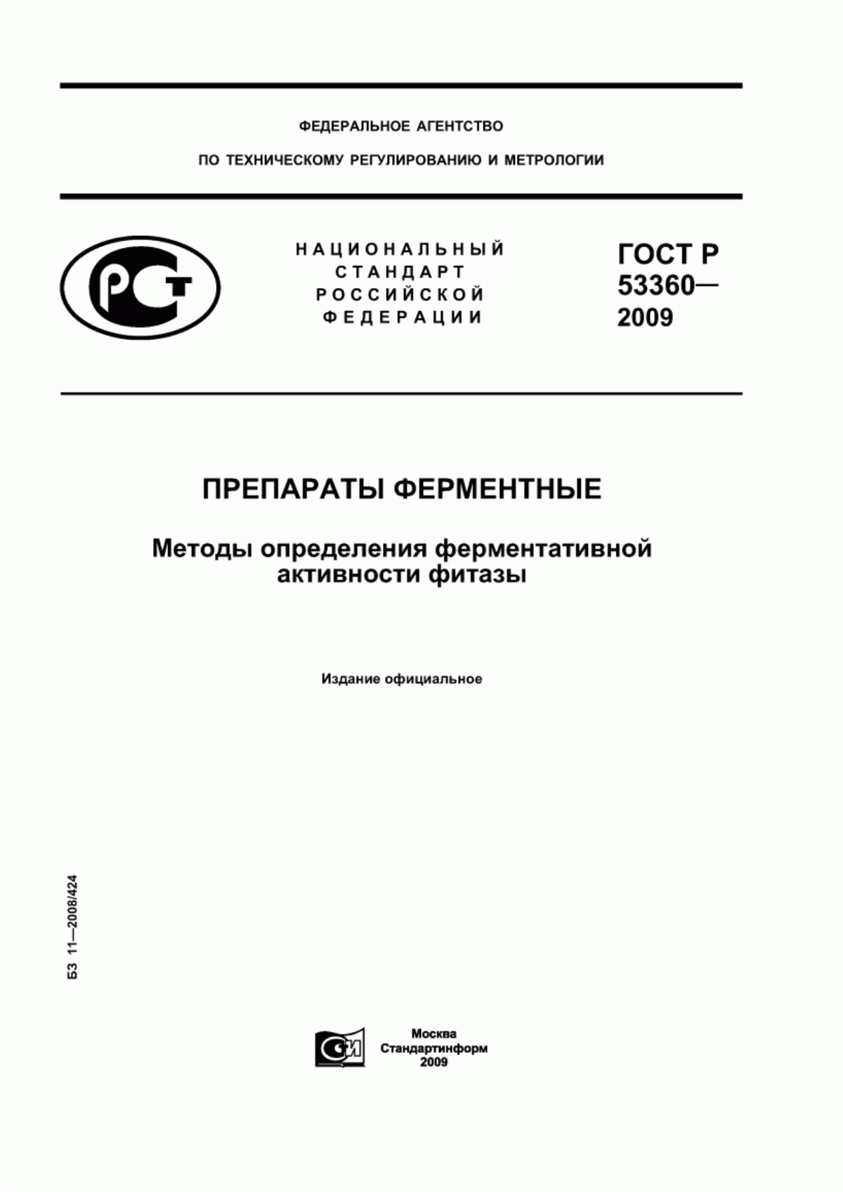 ГОСТ Р 53360-2009 Препараты ферментные. Методы определения ферментативной активности фитазы