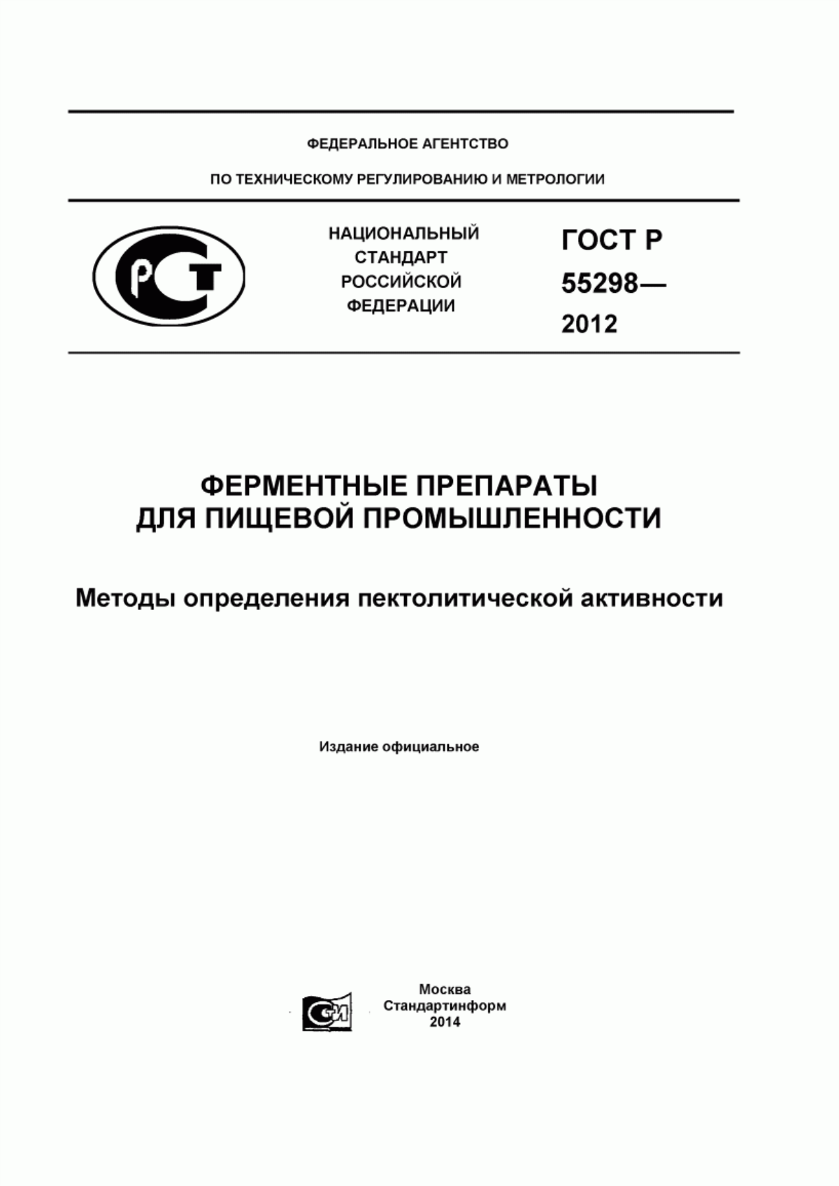 ГОСТ Р 55298-2012 Ферментные препараты для пищевой промышленности. Методы определения пектолитической активности