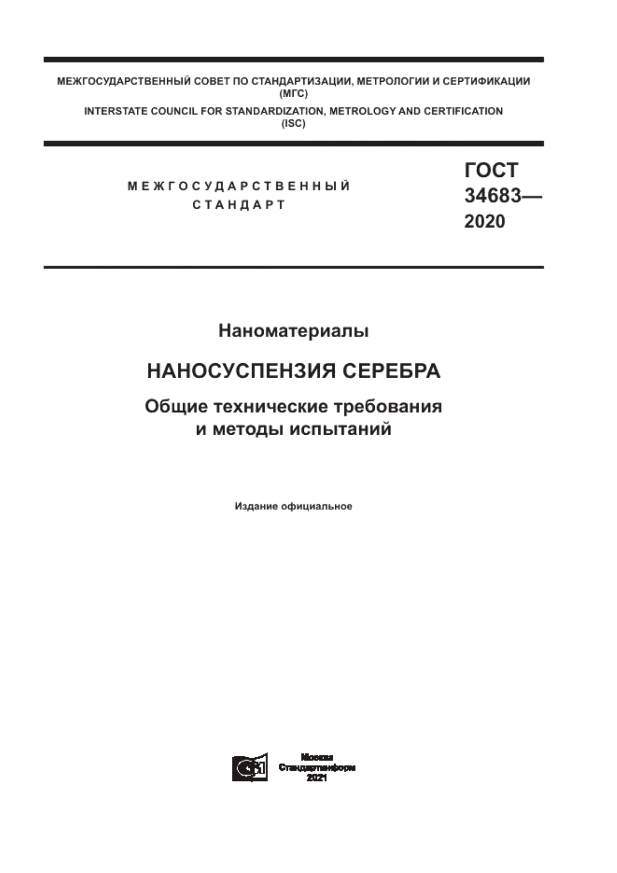 ГОСТ 34683-2020 Наноматериалы. Наносуспензия серебра. Общие технические требования и методы испытаний