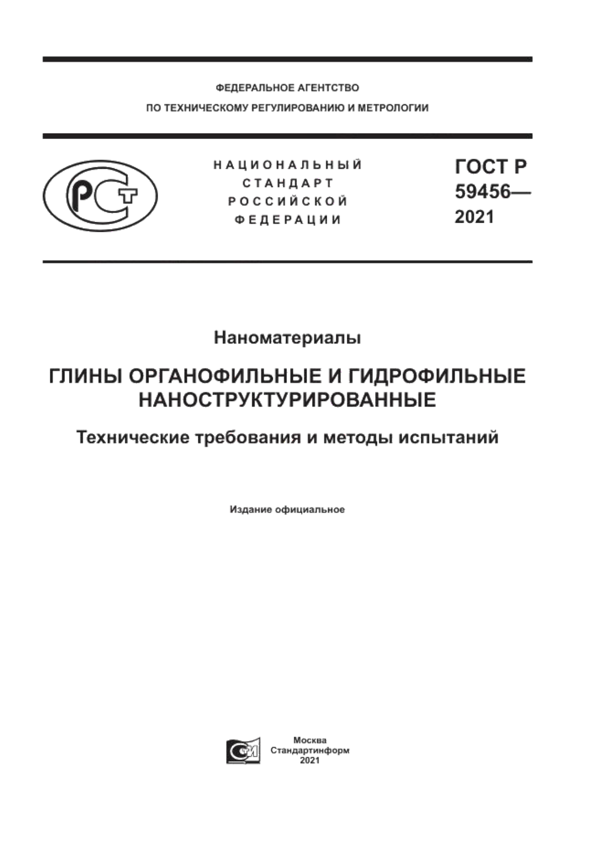 ГОСТ Р 59456-2021 Наноматериалы. Глины органофильные и гидрофильные наноструктурированные. Технические требования и методы испытаний