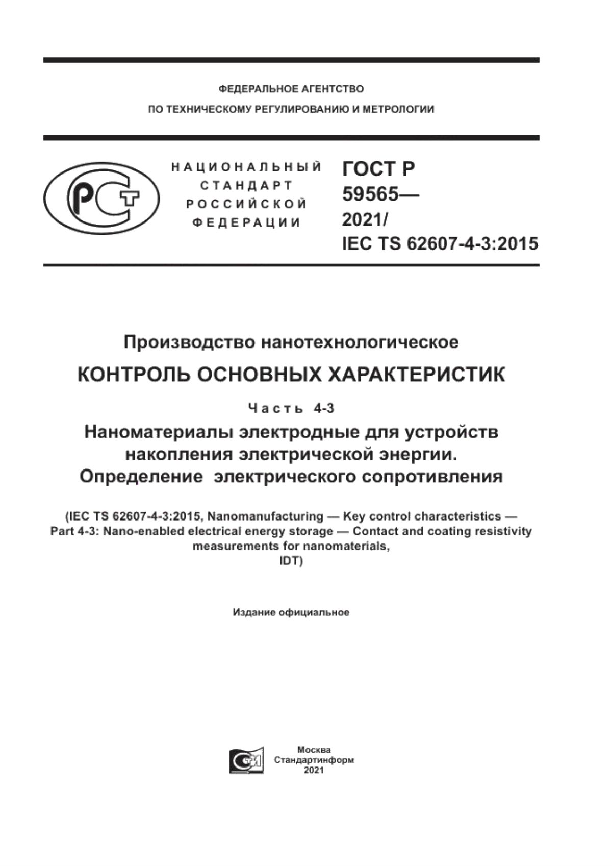 ГОСТ Р 59565-2021 Производство нанотехнологическое. Контроль основных характеристик. Часть 4-3. Наноматериалы электродные для устройств накопления электрической энергии. Определение электрического сопротивления