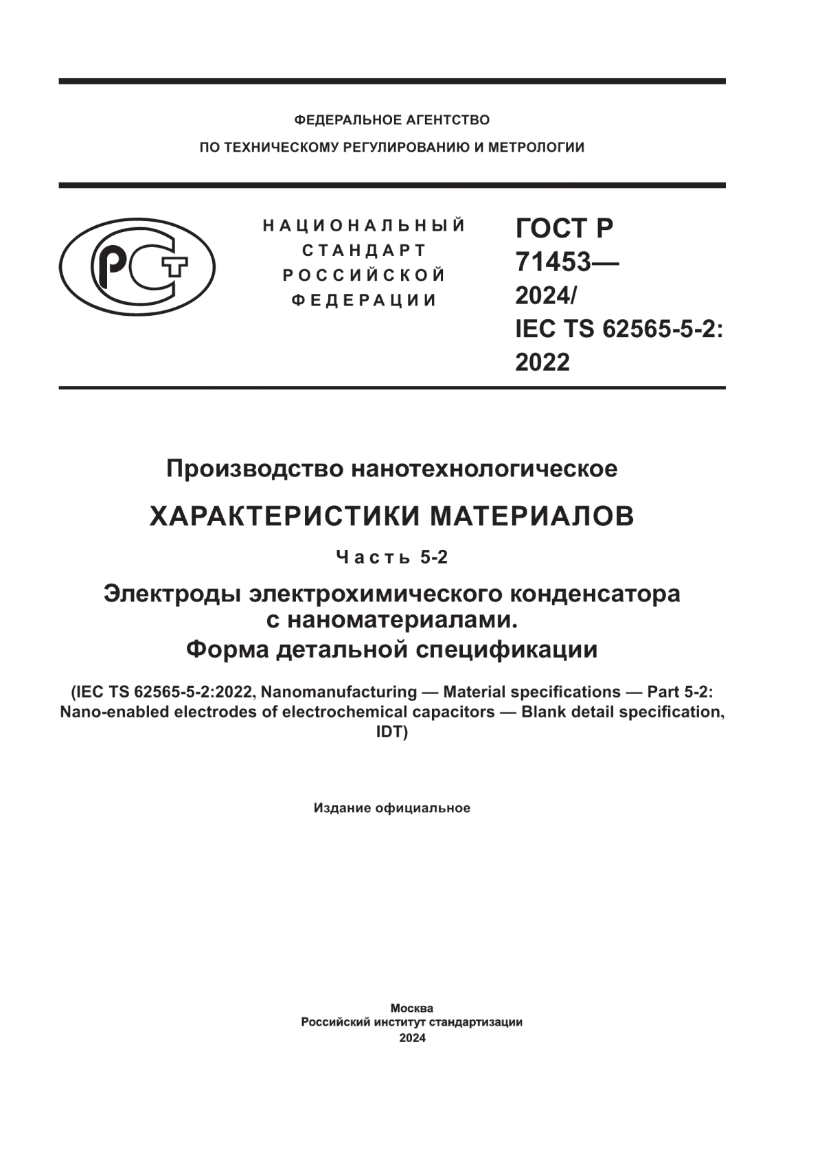 ГОСТ Р 71453-2024 Производство нанотехнологическое. Характеристики материалов. Часть 5-2. Электроды электрохимического конденсатора с наноматериалами. Форма детальной спецификации