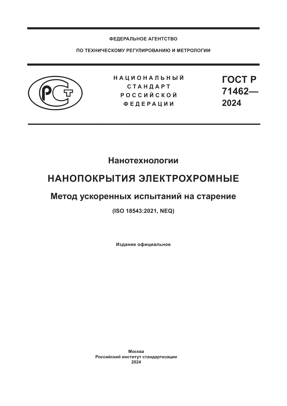 ГОСТ Р 71462-2024 Нанотехнологии. Нанопокрытия электрохромные. Метод ускоренных испытаний на старение