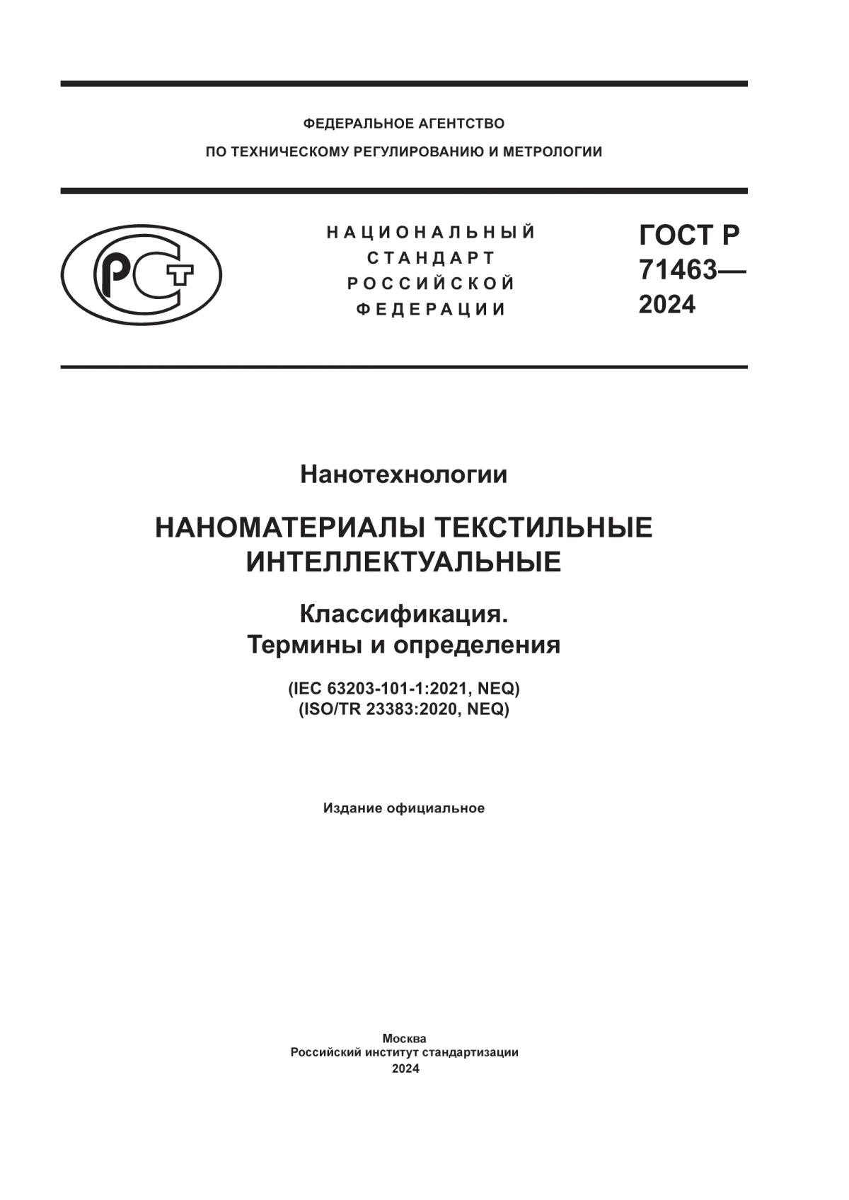 ГОСТ Р 71463-2024 Нанотехнологии. Наноматериалы текстильные интеллектуальные. Классификация. Термины и определения