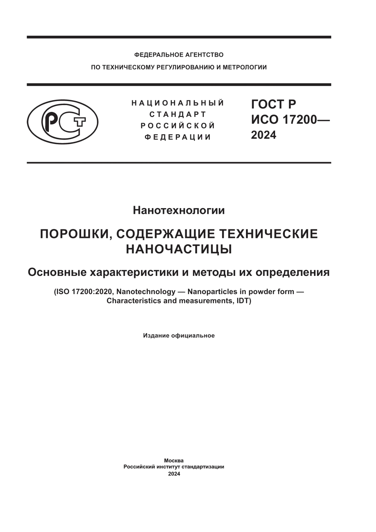 ГОСТ Р ИСО 17200-2024 Нанотехнологии. Порошки, содержащие технические наночастицы. Основные характеристики и методы их определения