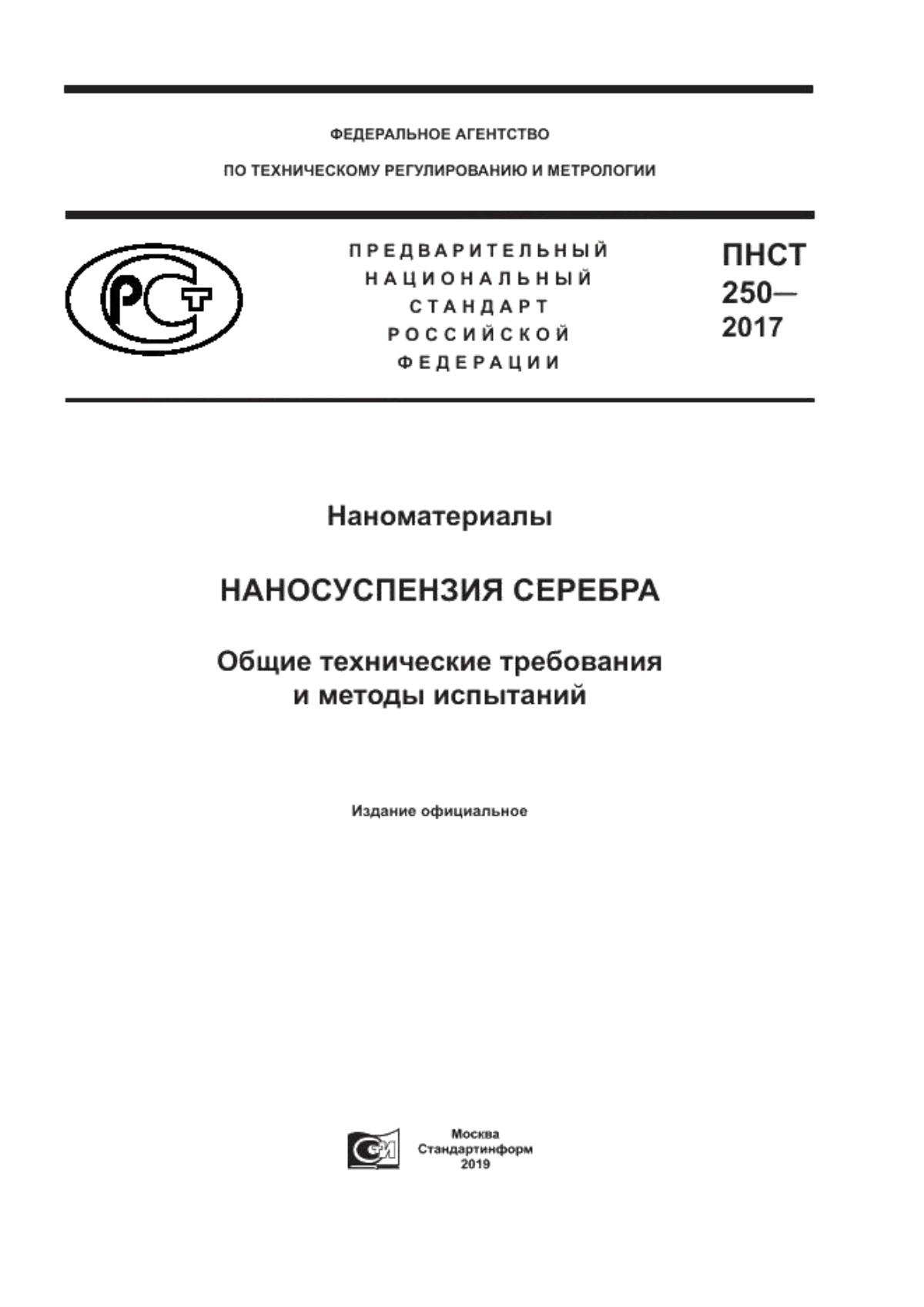 ПНСТ 250-2017 Наноматериалы. Наносуспензия серебра. Общие технические требования и методы испытаний