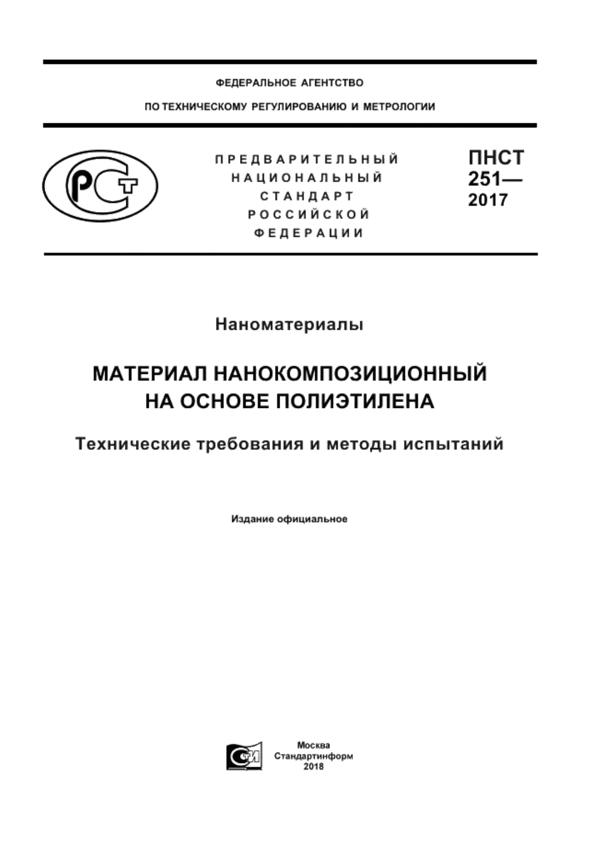 ПНСТ 251-2017 Наноматериалы. Материал нанокомпозиционный на основе полиэтилена. Технические требования и методы испытаний