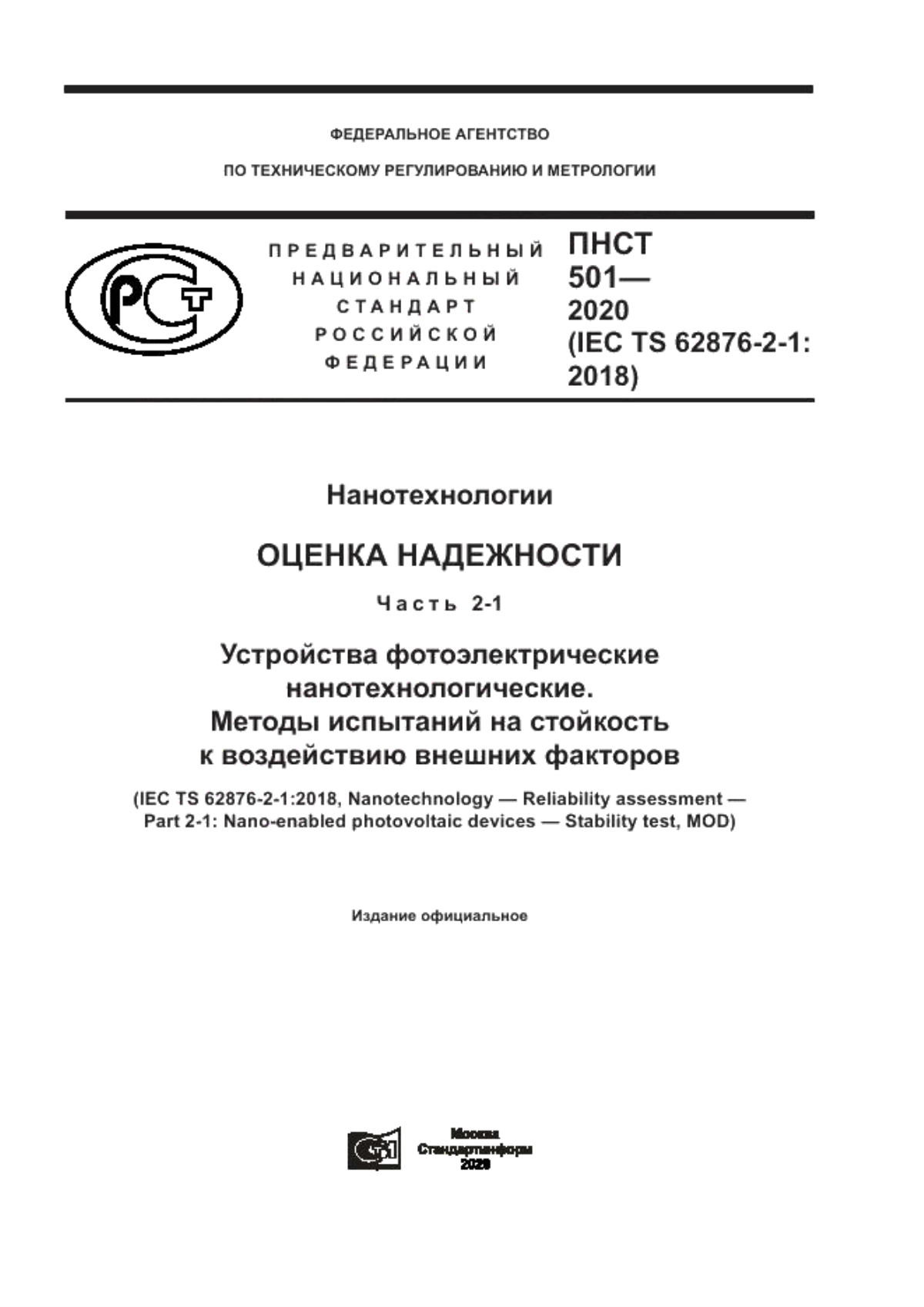 ПНСТ 501-2020 Нанотехнологии. Оценка надежности. Часть 2-1. Устройства фотоэлектрические нанотехнологические. Методы испытаний на стойкость к воздействию внешних факторов