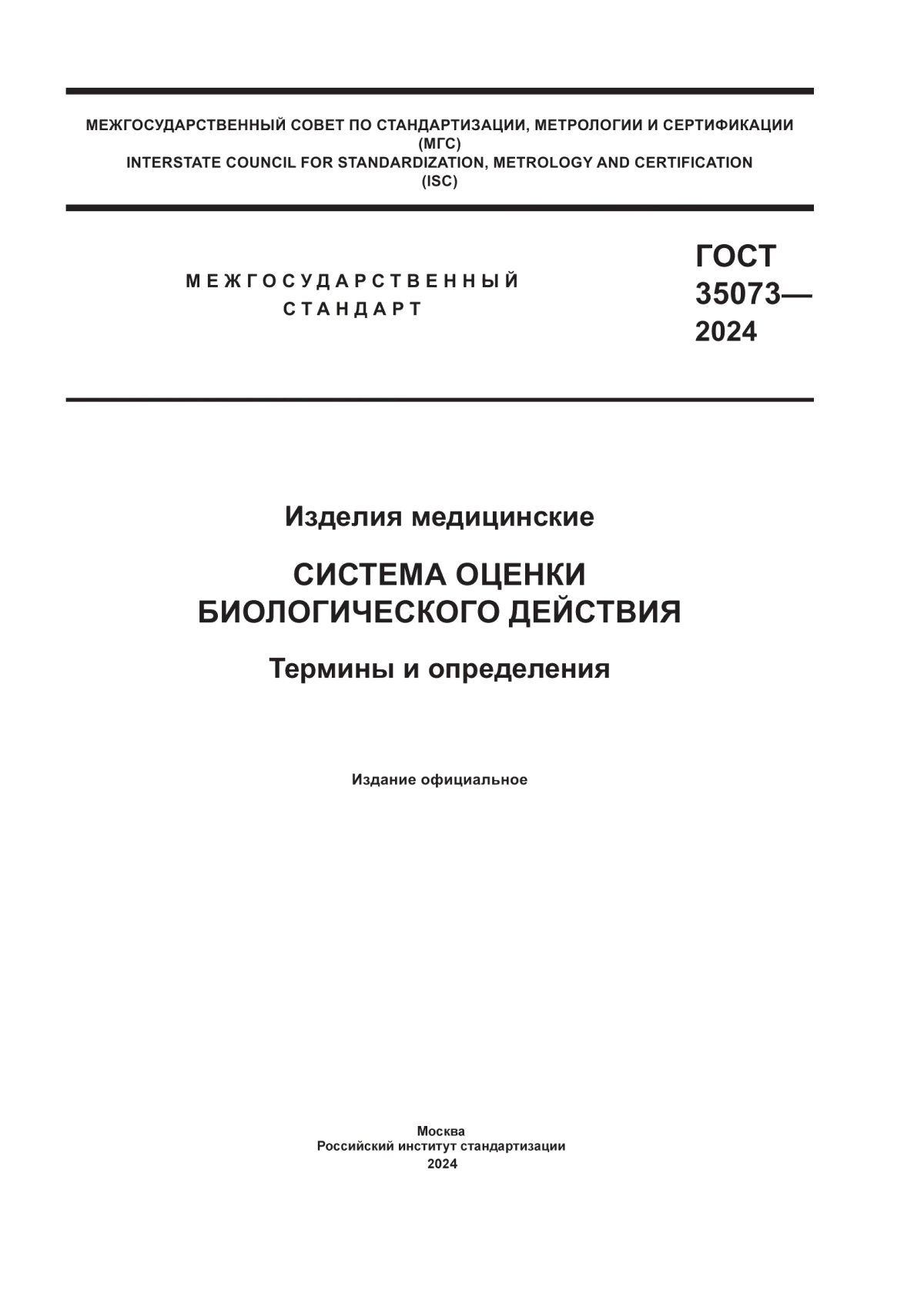 ГОСТ 35073-2024 Изделия медицинские. Система оценки биологического действия. Термины и определения