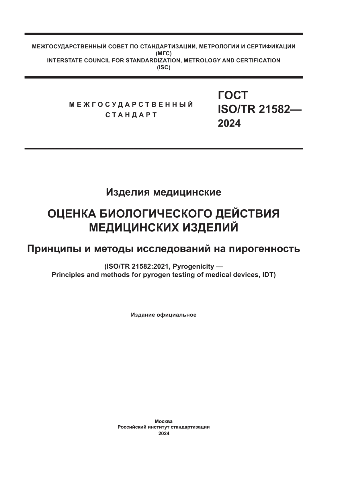 ГОСТ ISO TR 21582-2024 Изделия медицинские. Оценка биологического действия медицинских изделий. Принципы и методы исследований на пирогенность