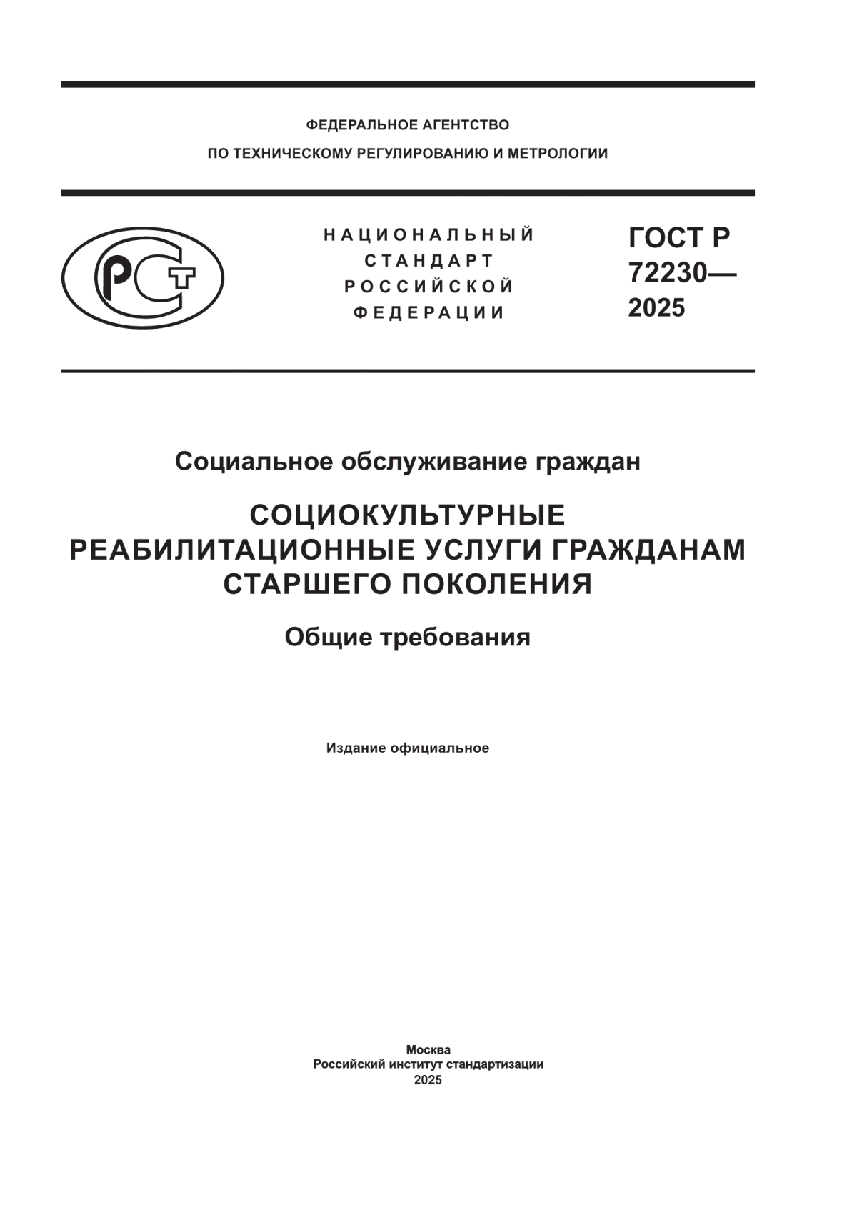 ГОСТ Р 72230-2025 Социальное обслуживание граждан. Социокультурные ...