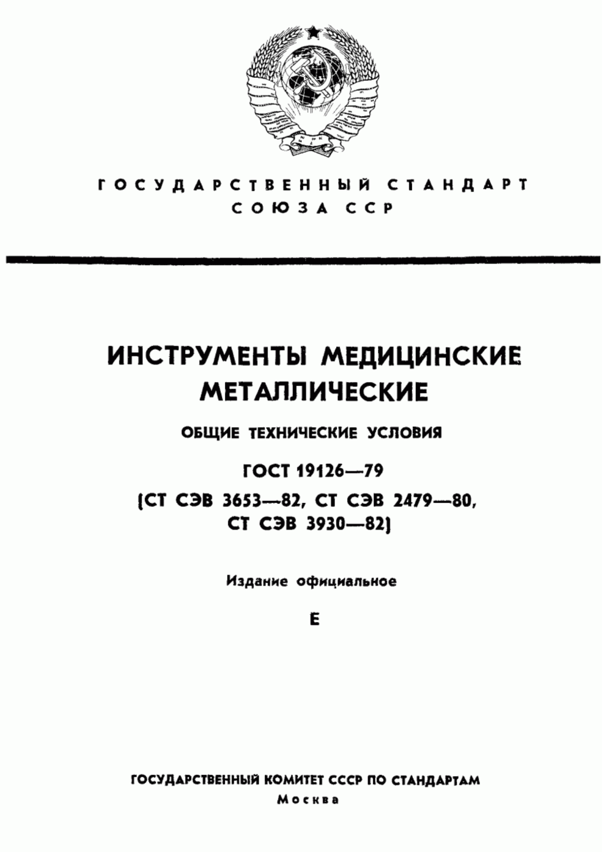 ГОСТ 19126-79 Инструменты медицинские металлические. Общие технические условия