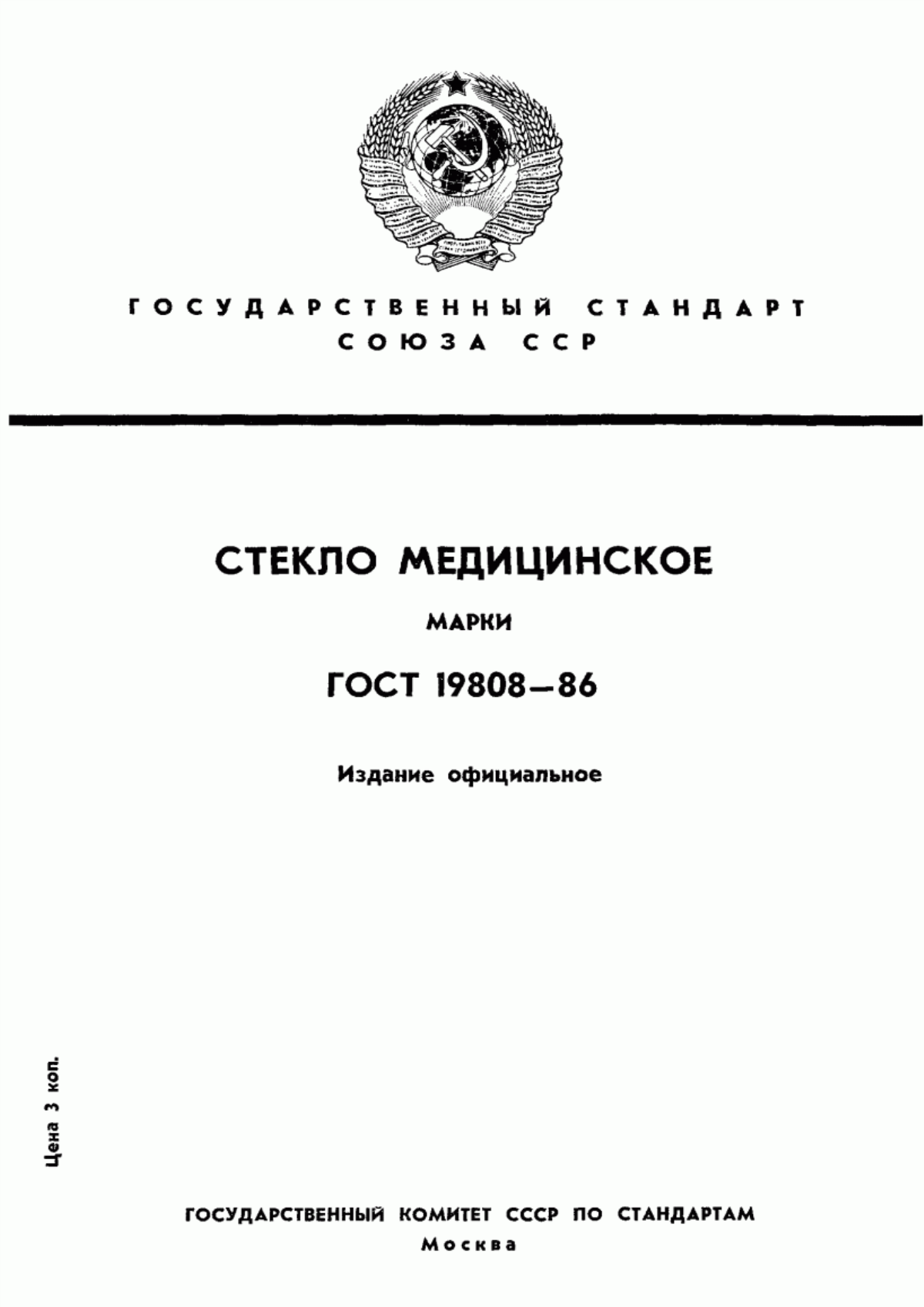 ГОСТ 19808-86 Стекло медицинское. Марки