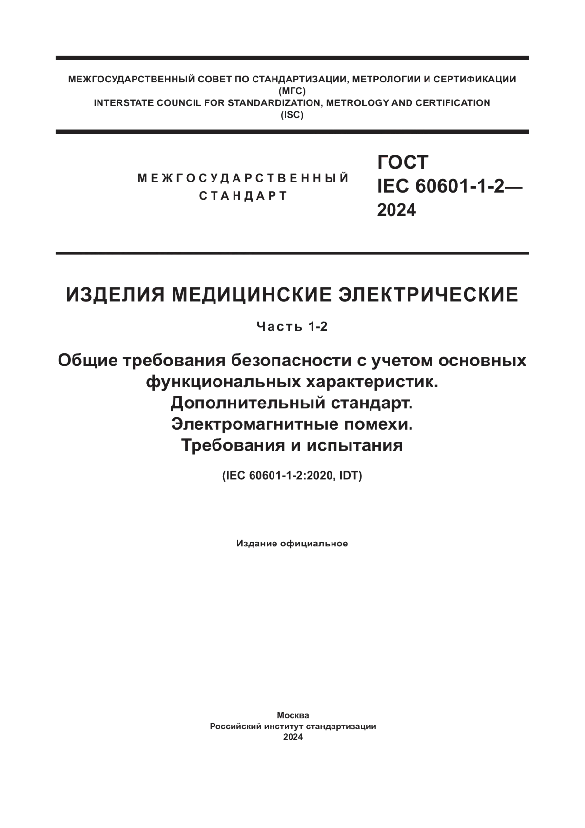 ГОСТ IEC 60601-1-2-2024 Изделия медицинские электрические. Часть 1-2. Общие требования безопасности с учетом основных функциональных характеристик. Дополнительный стандарт. Электромагнитные помехи. Требования и испытания