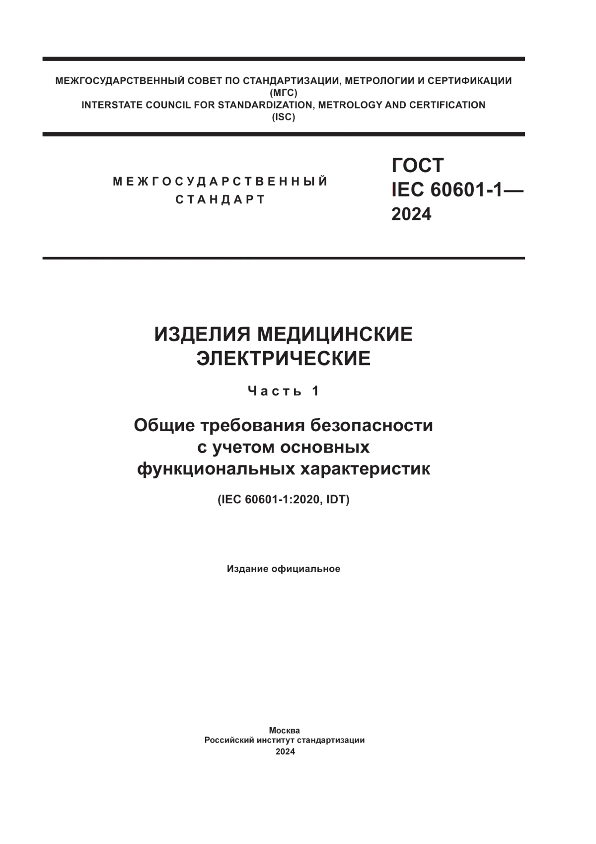 ГОСТ IEC 60601-1-2024 Изделия медицинские электрические. Часть 1. Общие требования безопасности с учетом основных функциональных характеристик