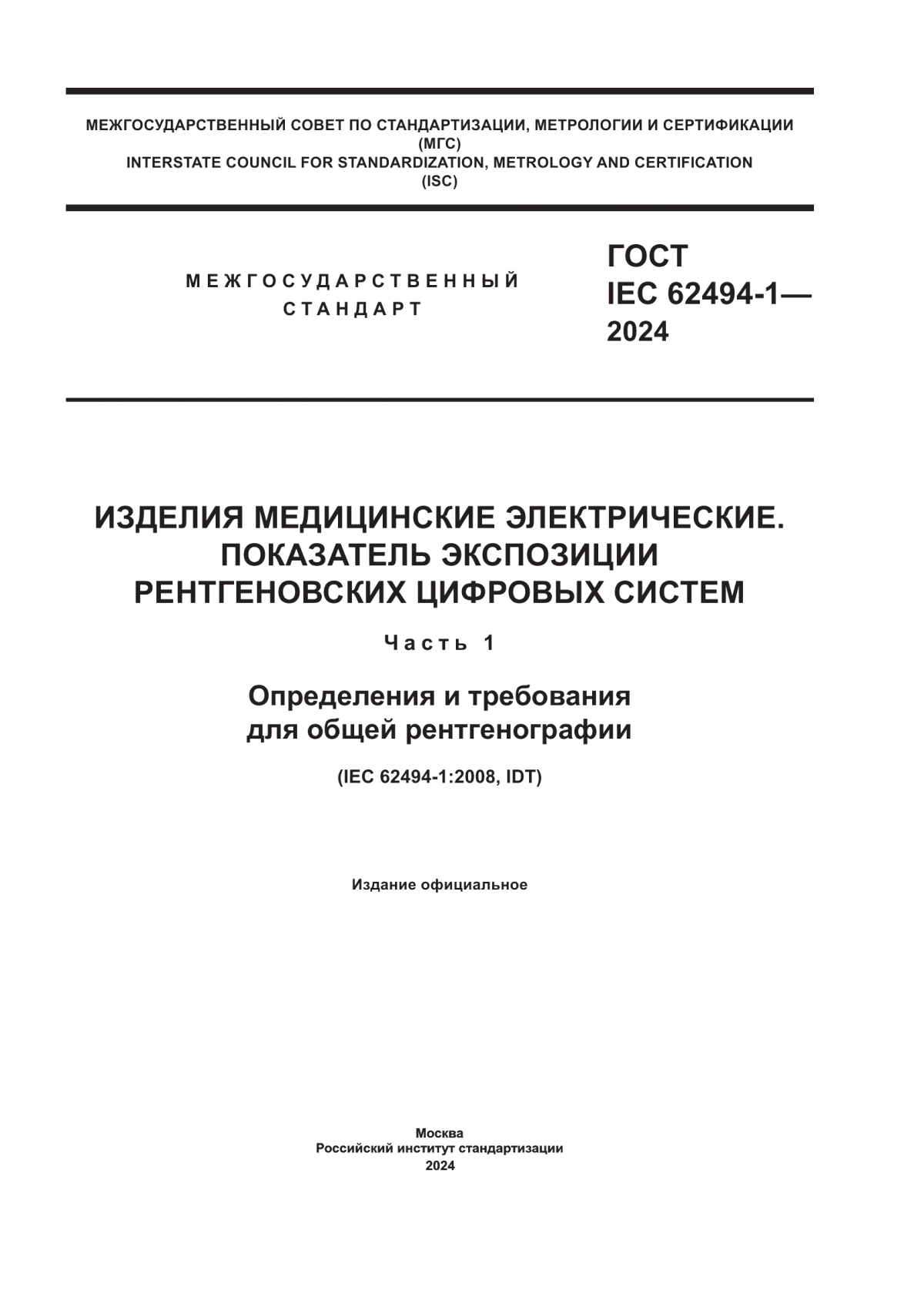 ГОСТ IEC 62494-1-2024 Изделия медицинские электрические. Показатель экспозиции рентгеновских цифровых систем. Часть 1. Определения и требования для общей рентгенографии