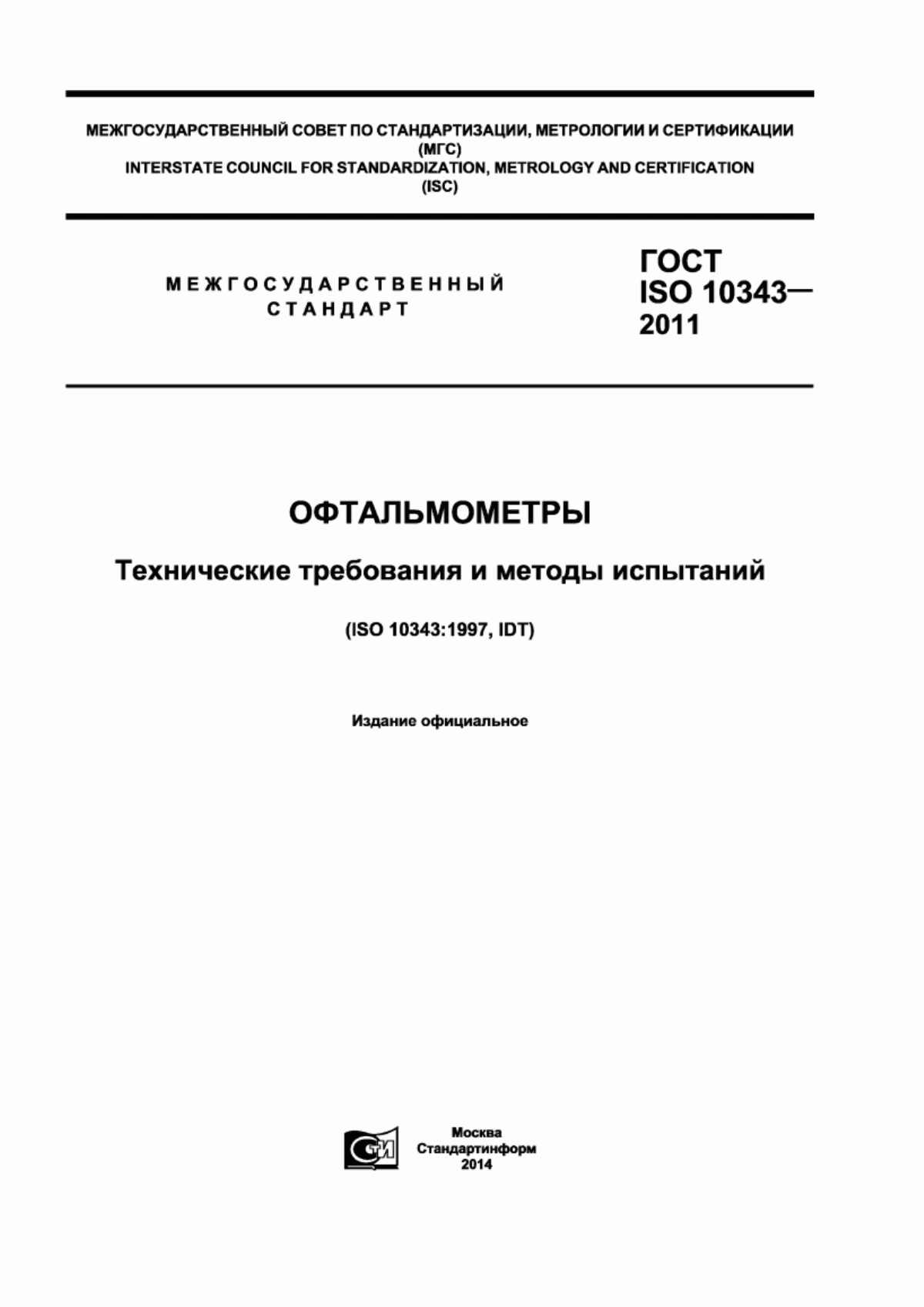 ГОСТ ISO 10343-2011 Офтальмометры. Технические требования и методы испытаний