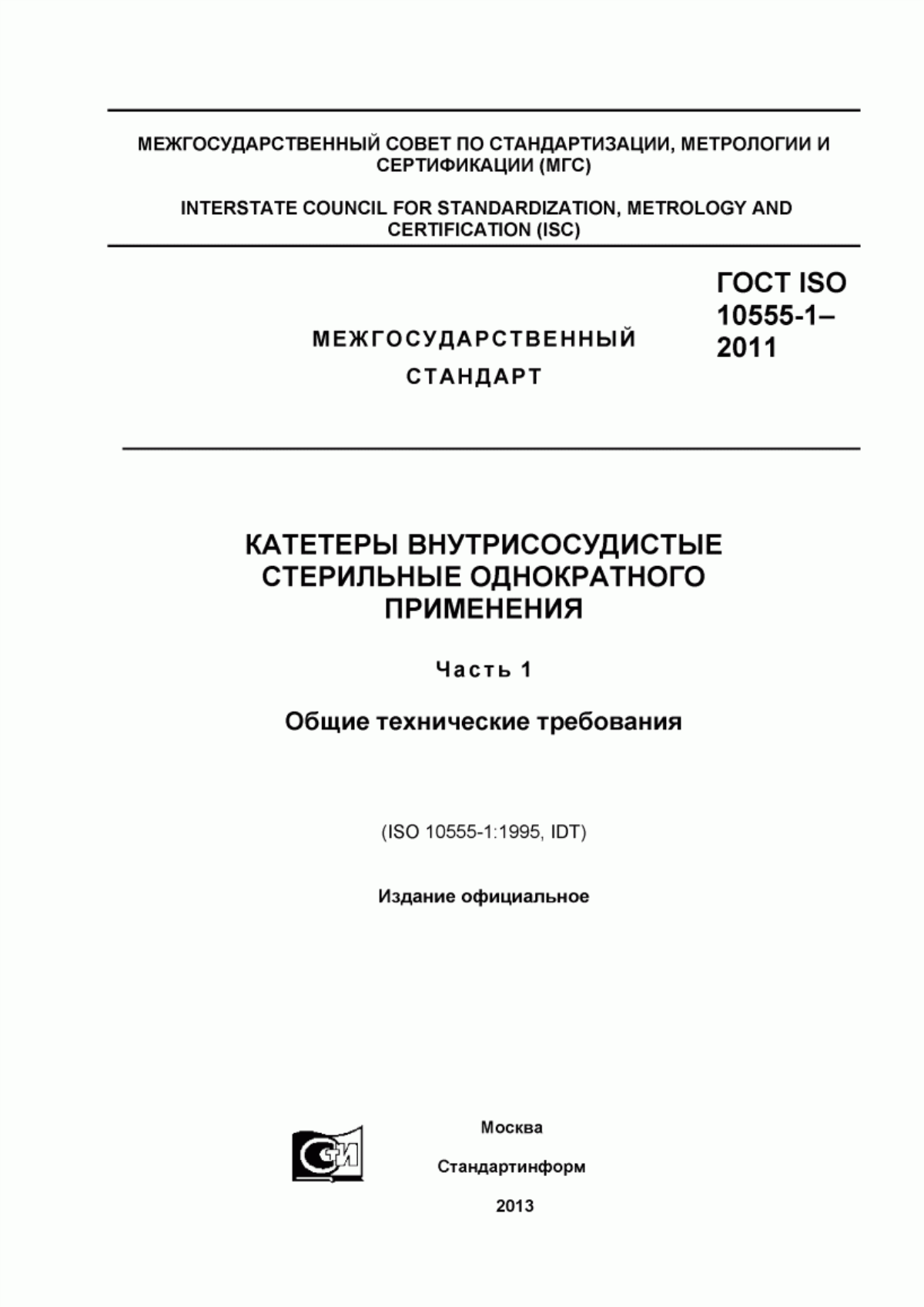 ГОСТ ISO 10555-1-2011 Катетеры внутрисосудистые стерильные однократного применения. Часть 1. Общие технические требования
