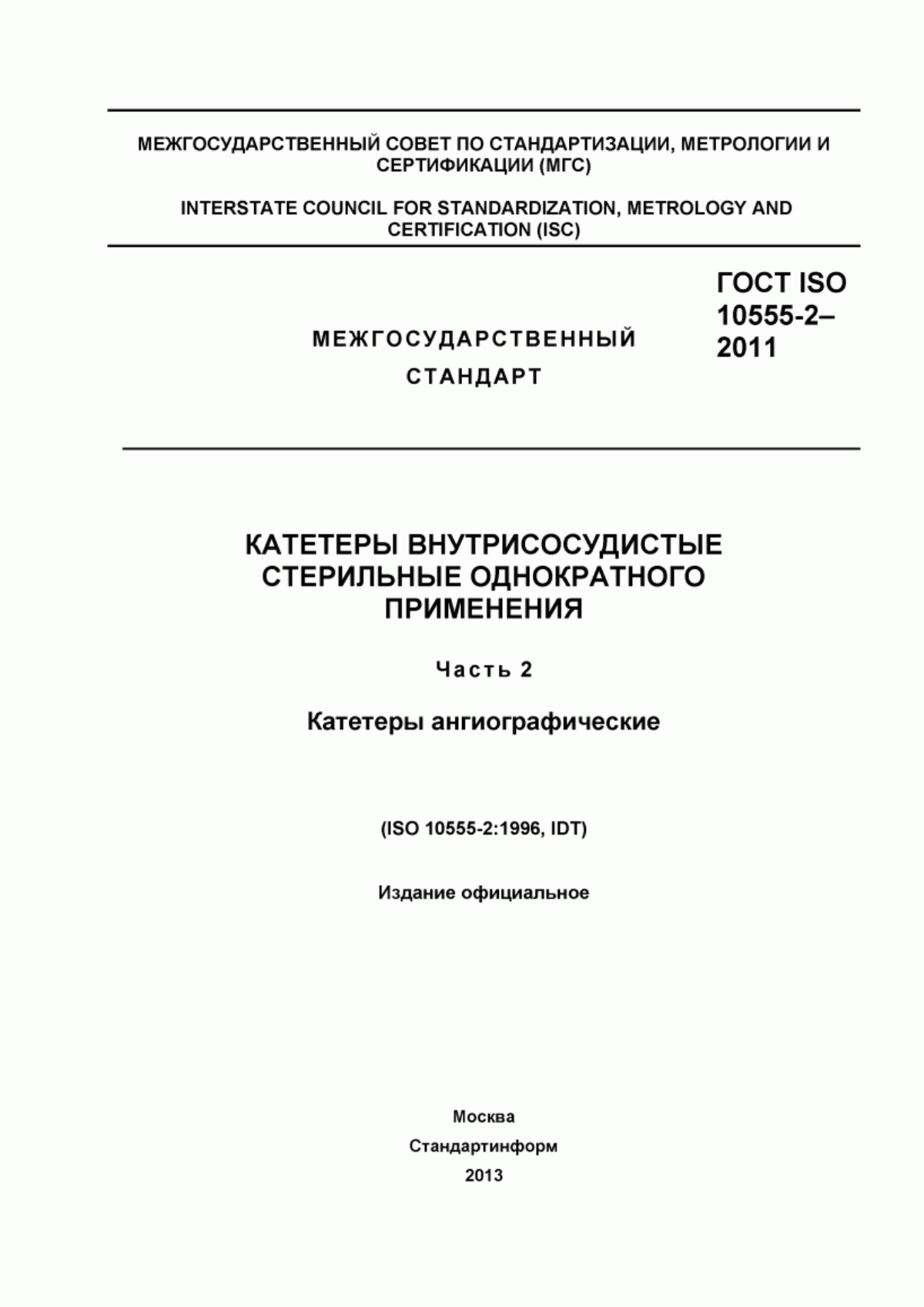 ГОСТ ISO 10555-2-2011 Катетеры внутрисосудистые стерильные однократного применения. Часть 2. Катетеры ангиографические