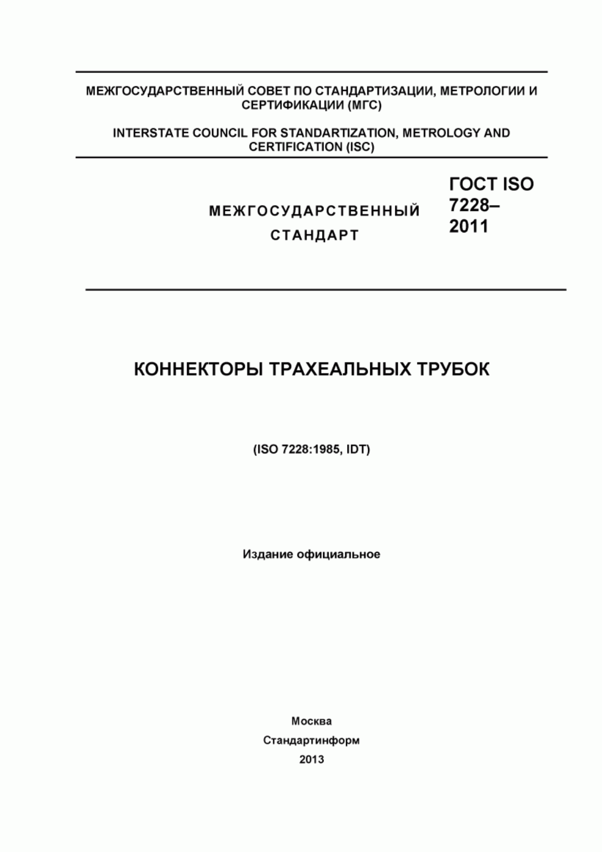 ГОСТ ISO 7228-2011 Коннекторы трахеальных трубок