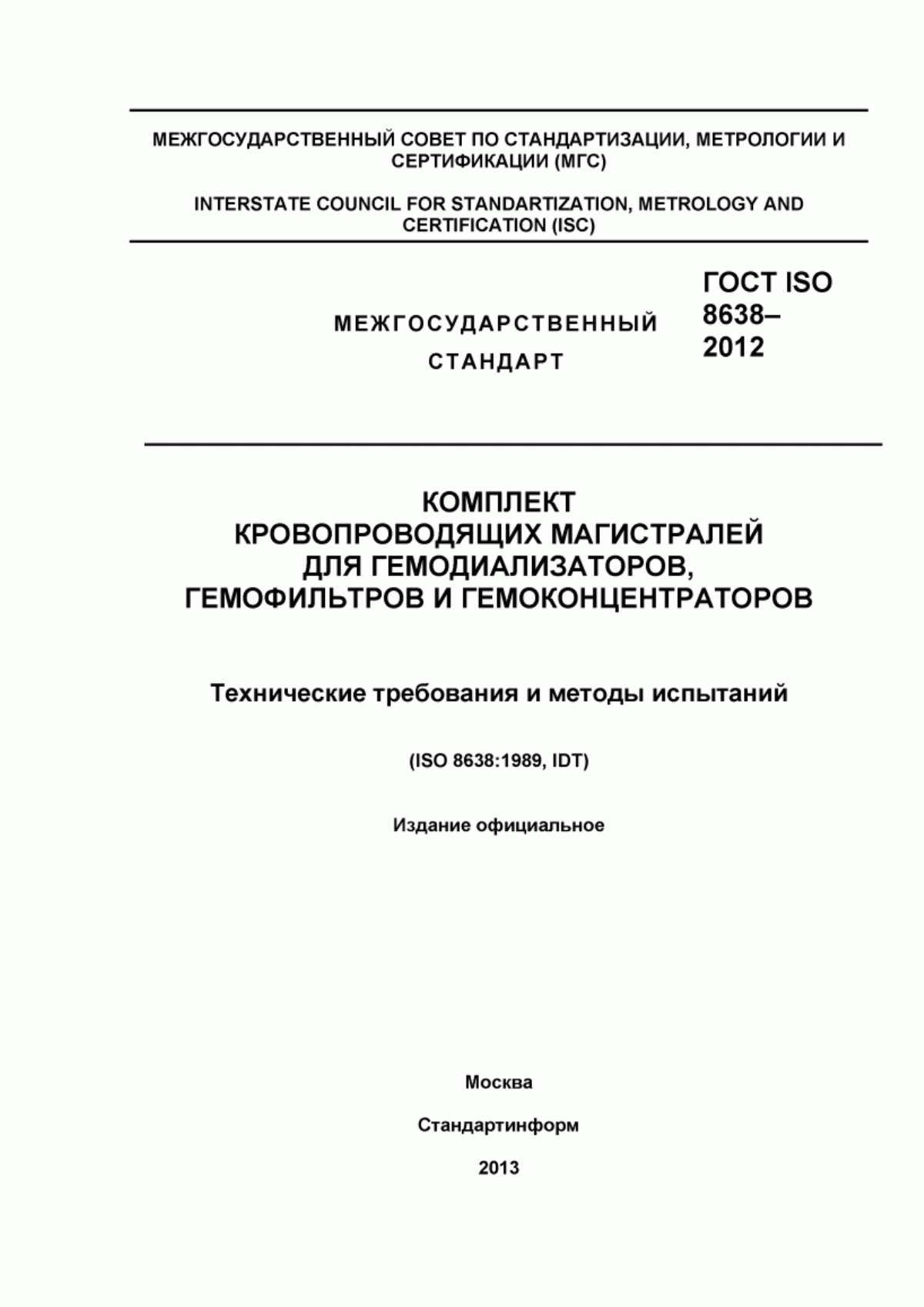 ГОСТ ISO 8638-2012 Комплект кровопроводящих магистралей для гемодиализаторов, гемофильтров и гемоконцентраторов. Технические требования и методы испытаний