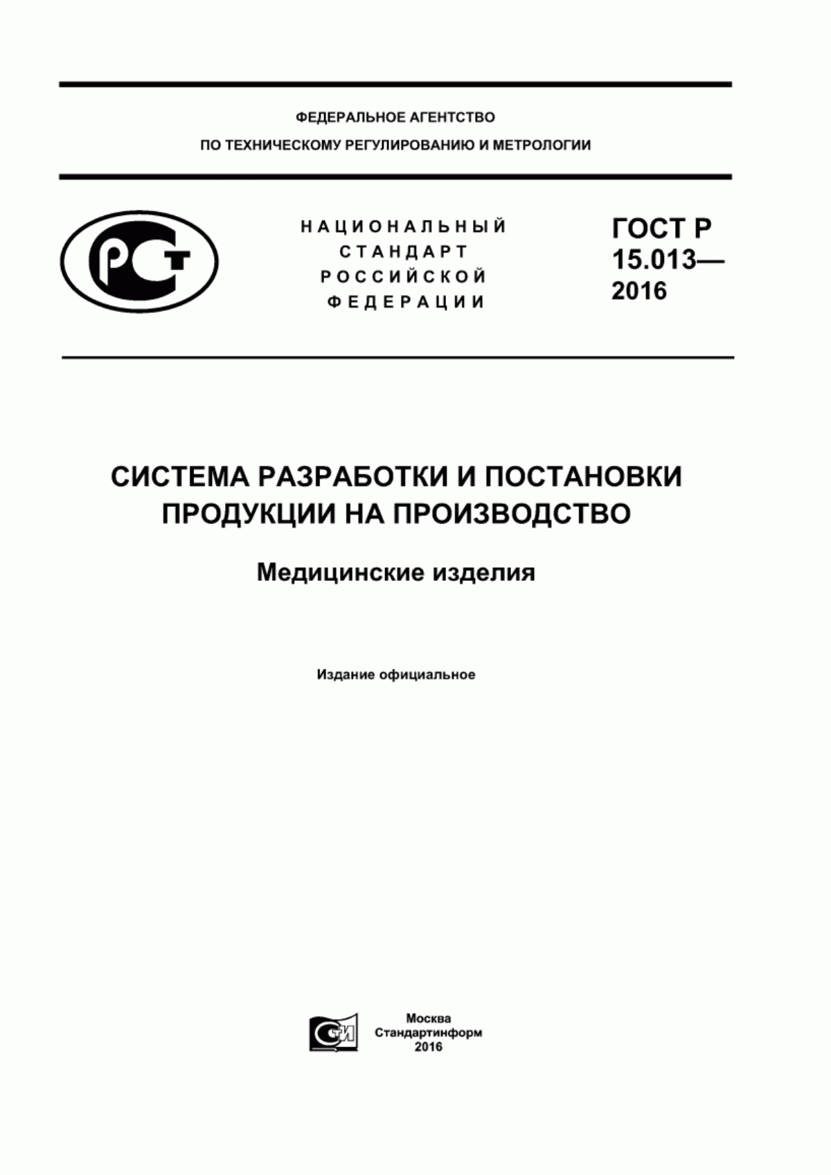 ГОСТ Р 15.013-2016 Система разработки и постановки продукции на производство. Медицинские изделия
