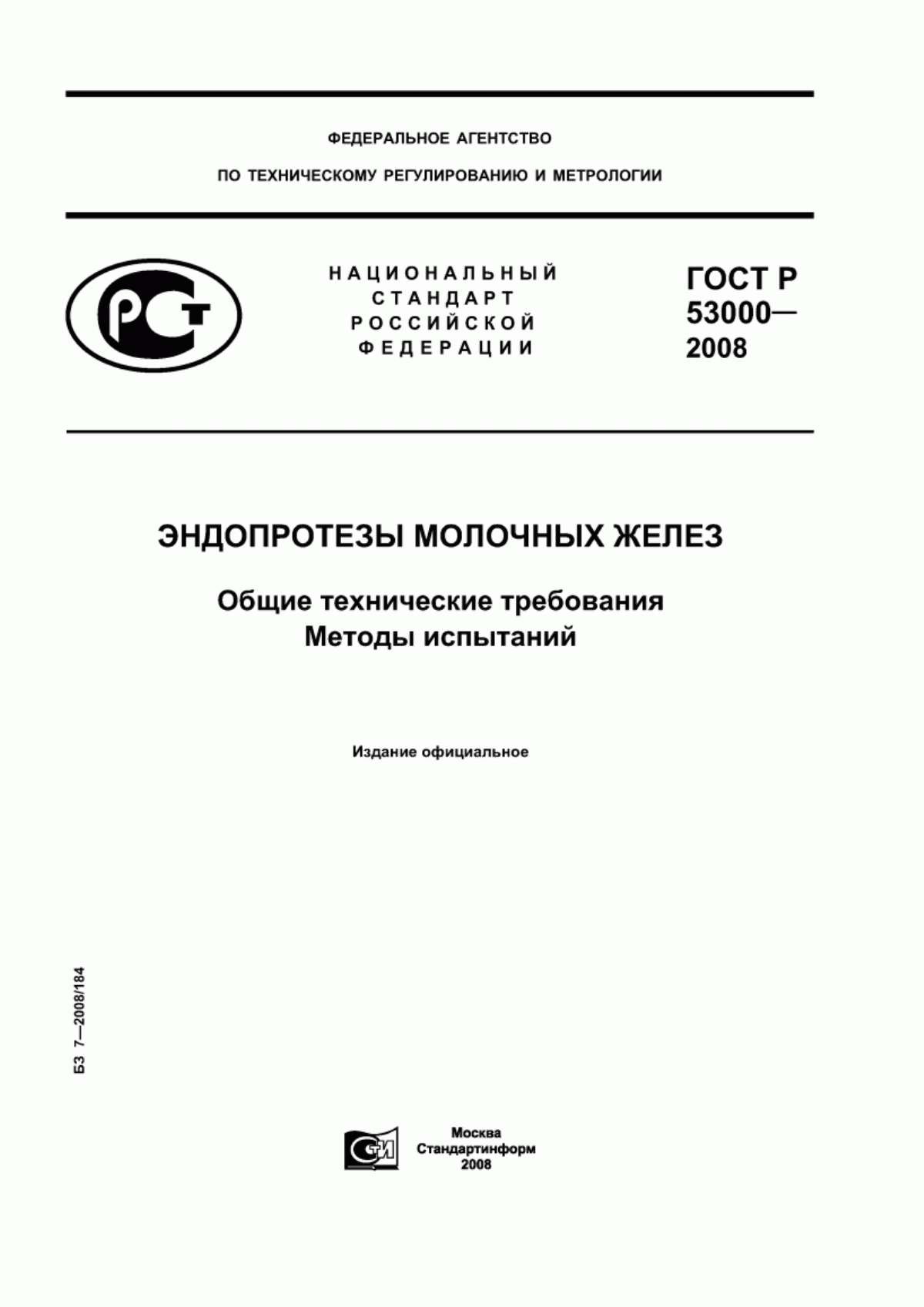 ГОСТ Р 53000-2008 Эндопротезы молочных желез. Общие технические требования. Методы испытаний