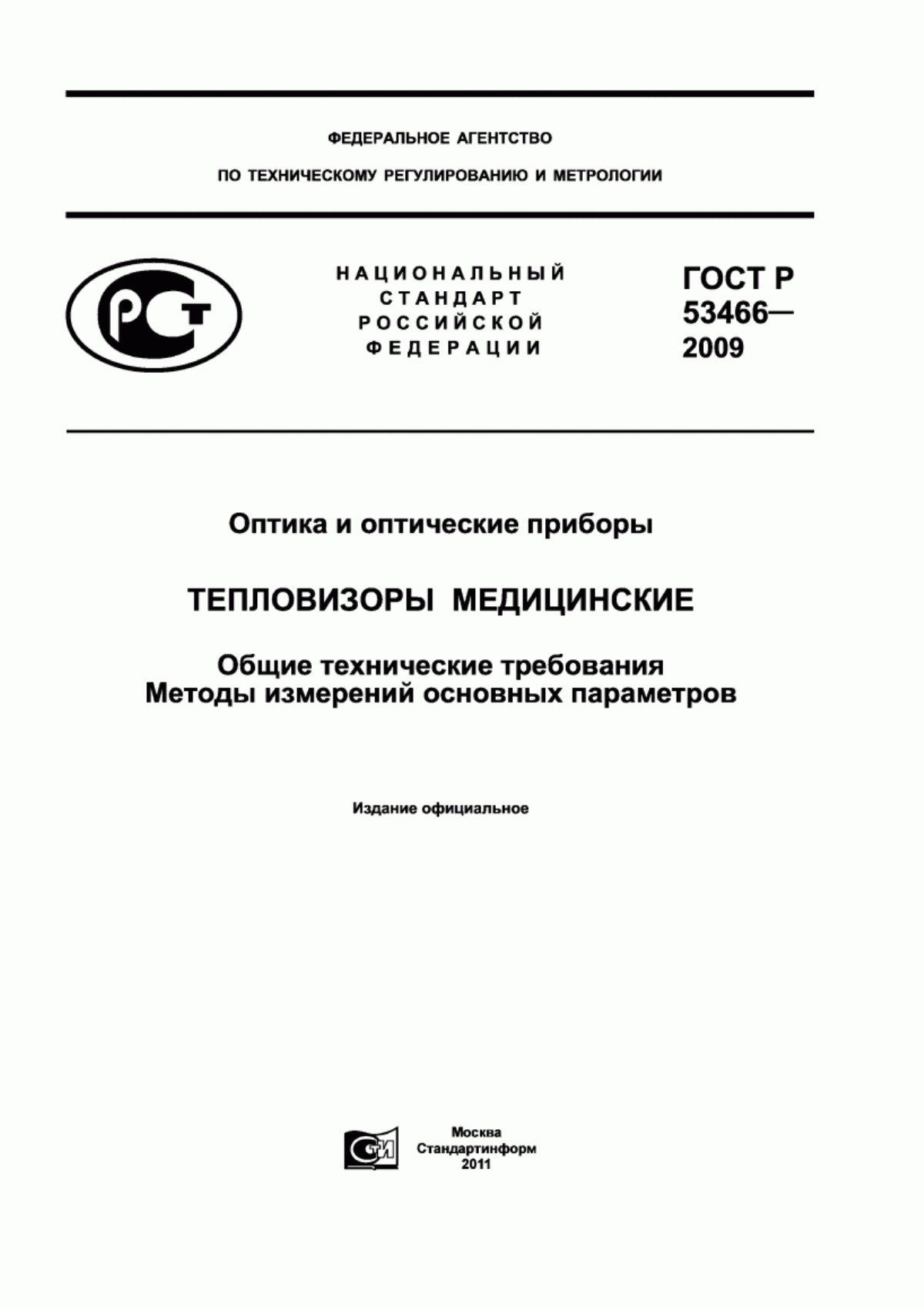 ГОСТ Р 53466-2009 Оптика и оптические приборы. Тепловизоры медицинские. Общие технические требования. Методы измерений основных параметров