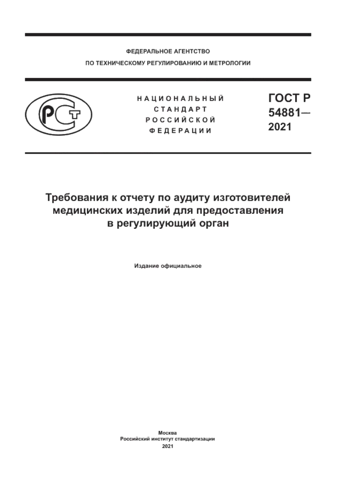 ГОСТ Р 54881-2021 Требования к отчету по аудиту изготовителей медицинских изделий для предоставления в регулирующий орган