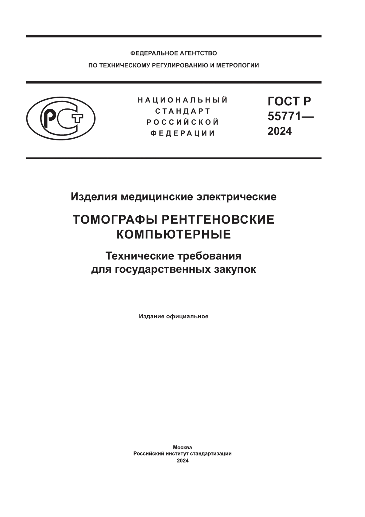 ГОСТ Р 55771-2024 Изделия медицинские электрические. Томографы рентгеновские компьютерные. Технические требования для государственных закупок