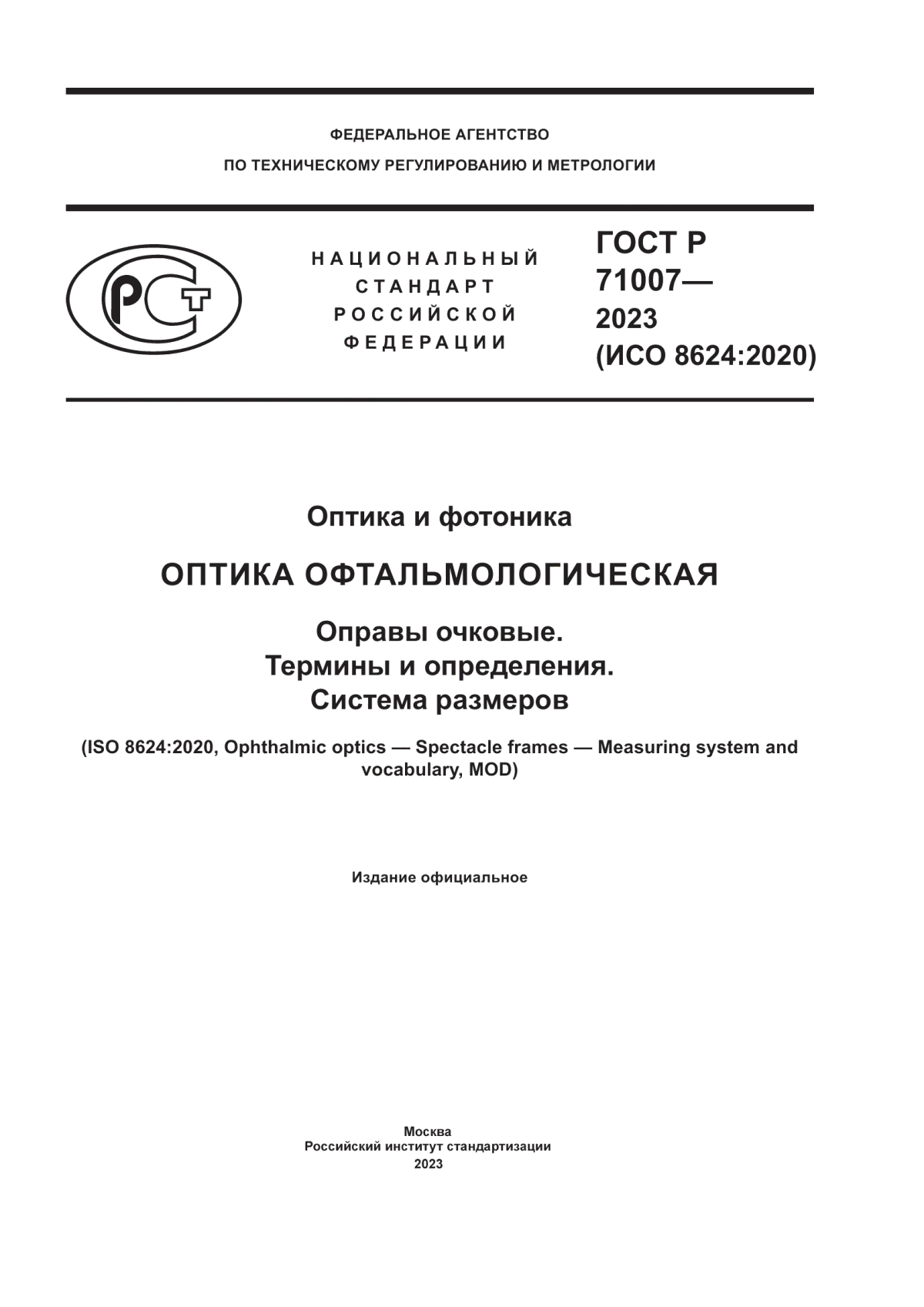 ГОСТ Р 71007-2023 Оптика и фотоника. Оптика офтальмологическая. Оправы очковые. Термины и определения. Система размеров
