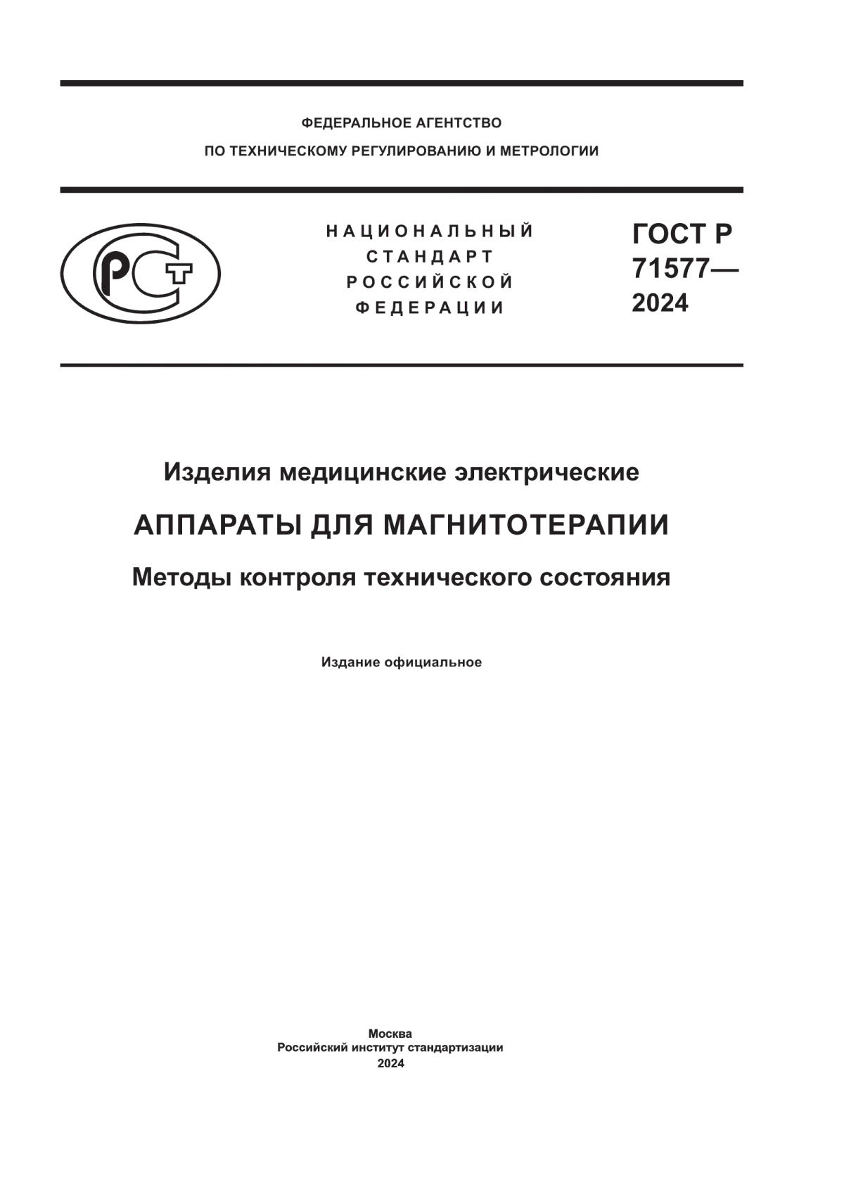 ГОСТ Р 71577-2024 Изделия медицинские электрические. Аппараты для магнитотерапии. Методы контроля технического состояния