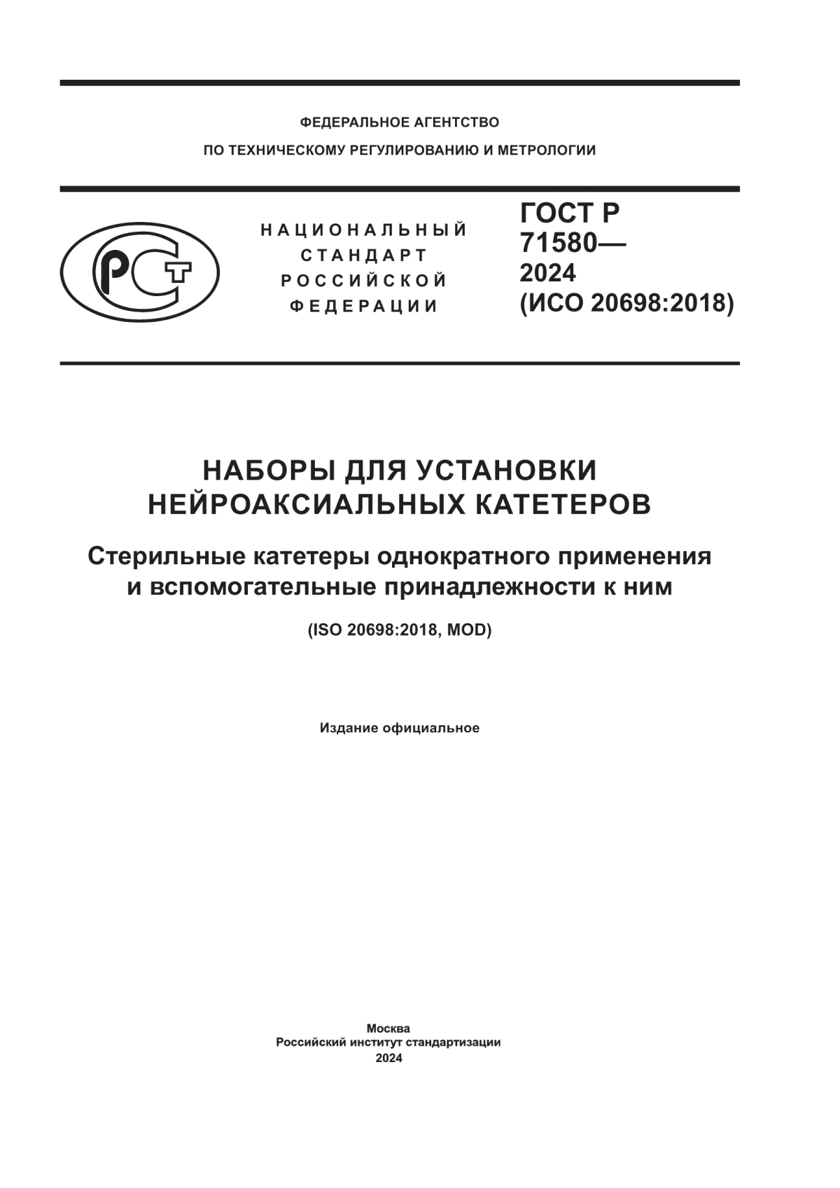 ГОСТ Р 71580-2024 Наборы для установки нейроаксиальных катетеров. Стерильные катетеры однократного применения и вспомогательные принадлежности к ним