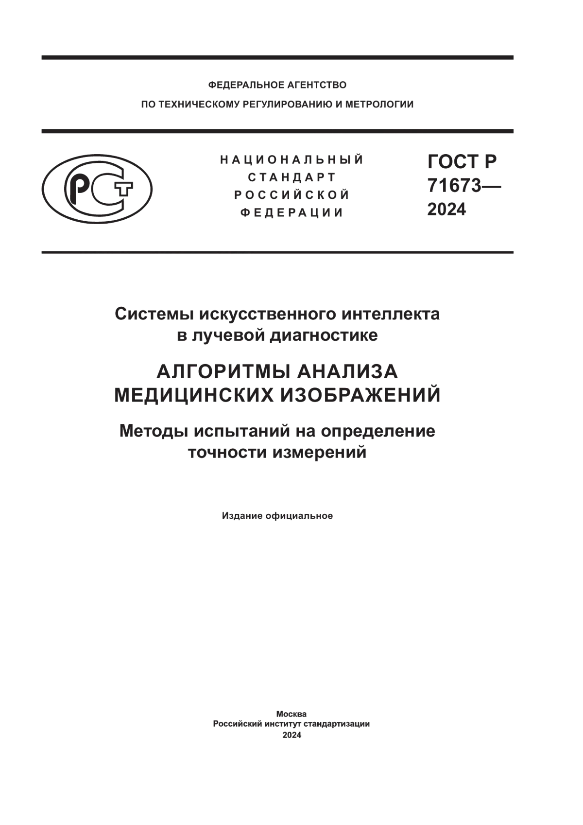 ГОСТ Р 71673-2024 Системы искусственного интеллекта в лучевой диагностике. Алгоритмы анализа медицинских изображений. Методы испытаний на определение точности измерений