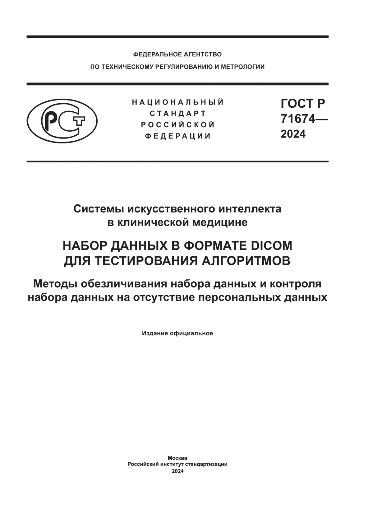 ГОСТ Р 71674-2024 Системы искусственного интеллекта в клинической медицине. Набор данных в формате dicom для тестирования алгоритмов. Методы обезличивания набора данных и контроля набора данных на отсутствие персональных данных