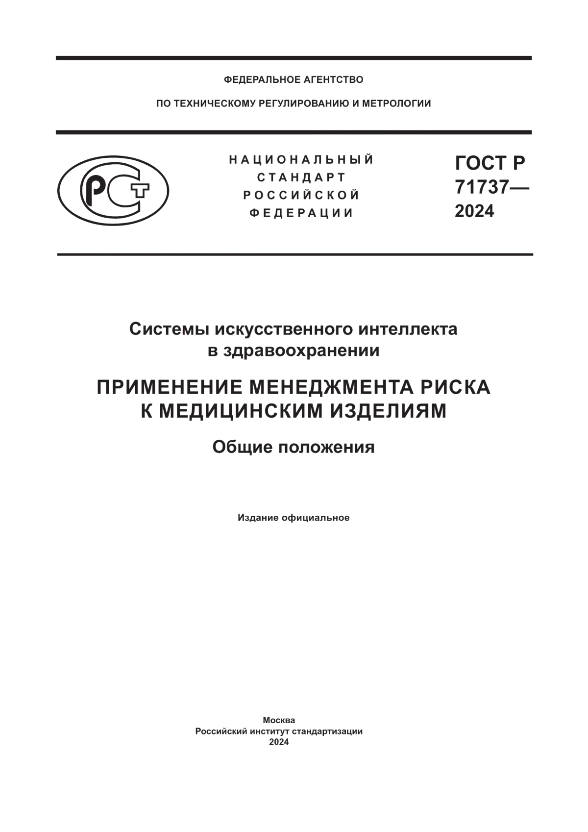 ГОСТ Р 71737-2024 Системы искусственного интеллекта в здравоохранении. Применение менеджмента риска к медицинским изделиям. Общие положения