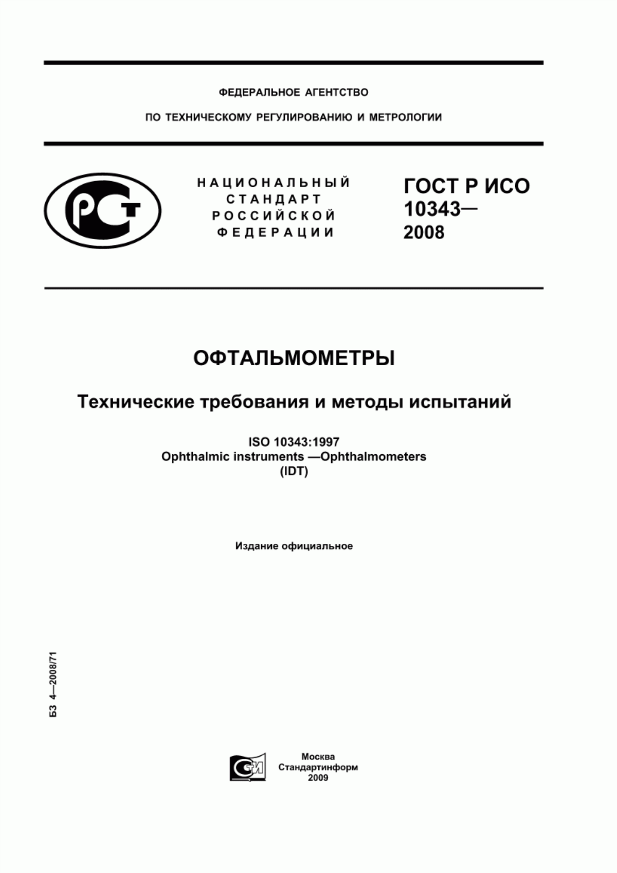 ГОСТ Р ИСО 10343-2008 Офтальмометры. Технические требования и методы испытаний