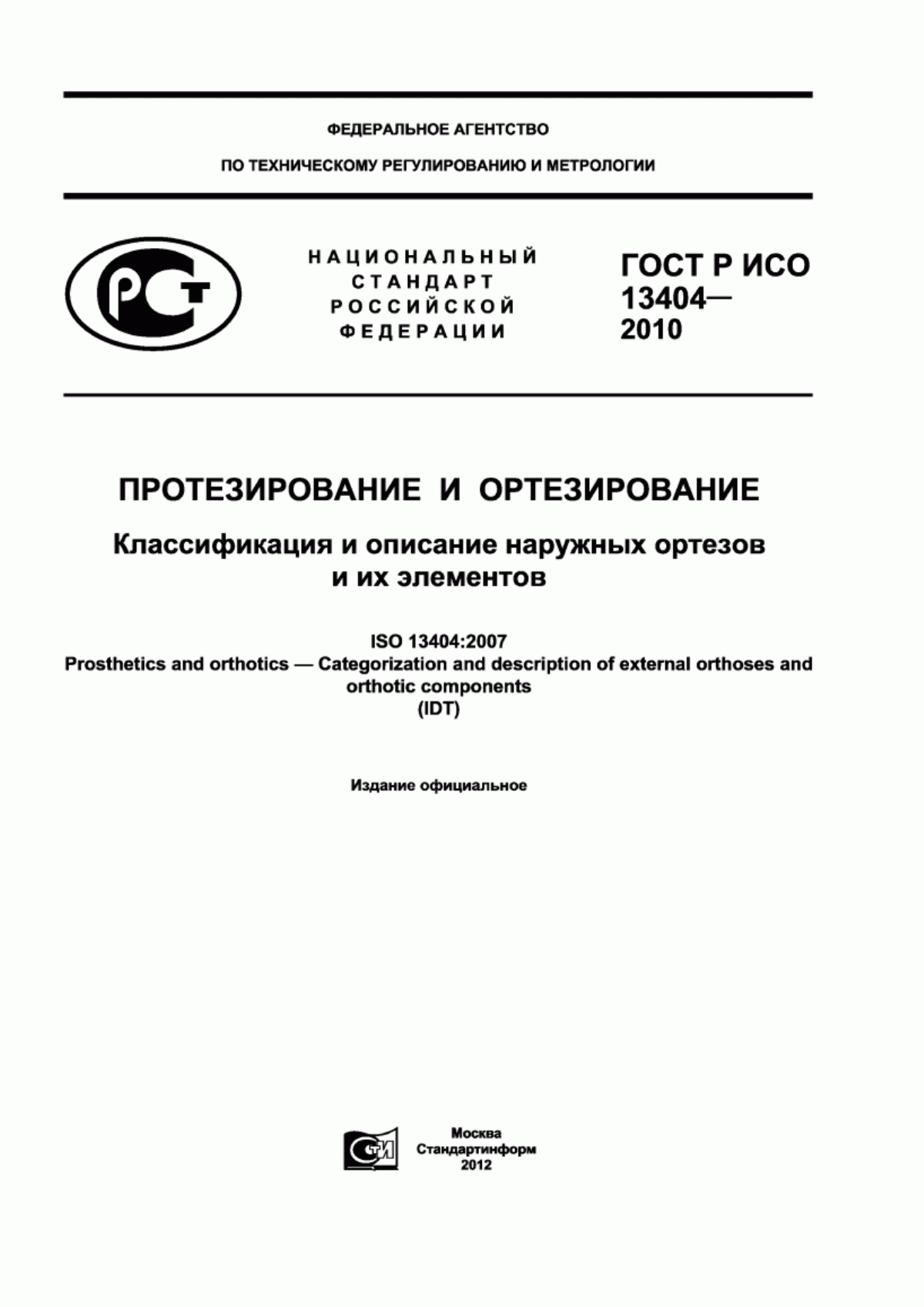 ГОСТ Р ИСО 13404-2010 Протезирование и ортезирование. Классификация и описание наружных ортезов и их элементов