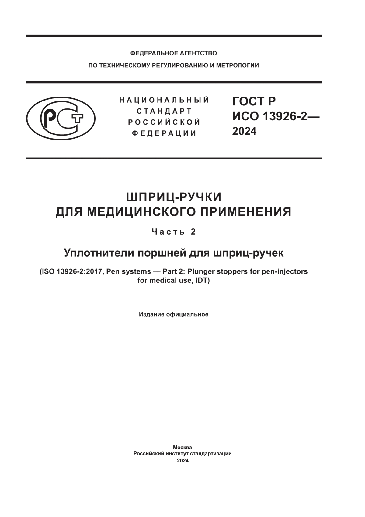 ГОСТ Р ИСО 13926-2-2024 Шприц-ручки для медицинского применения. Часть 2. Уплотнители поршней для шприц-ручек