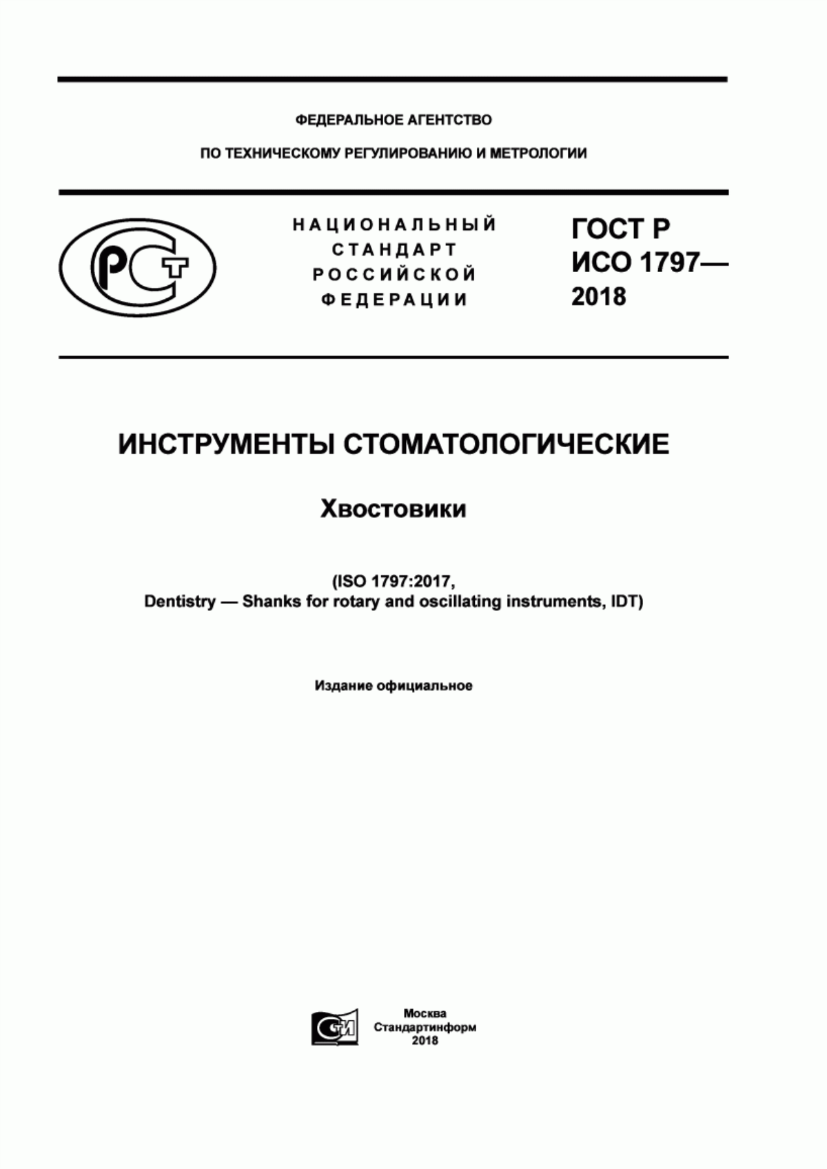 ГОСТ Р ИСО 1797-2018 Инструменты стоматологические. Хвостовики
