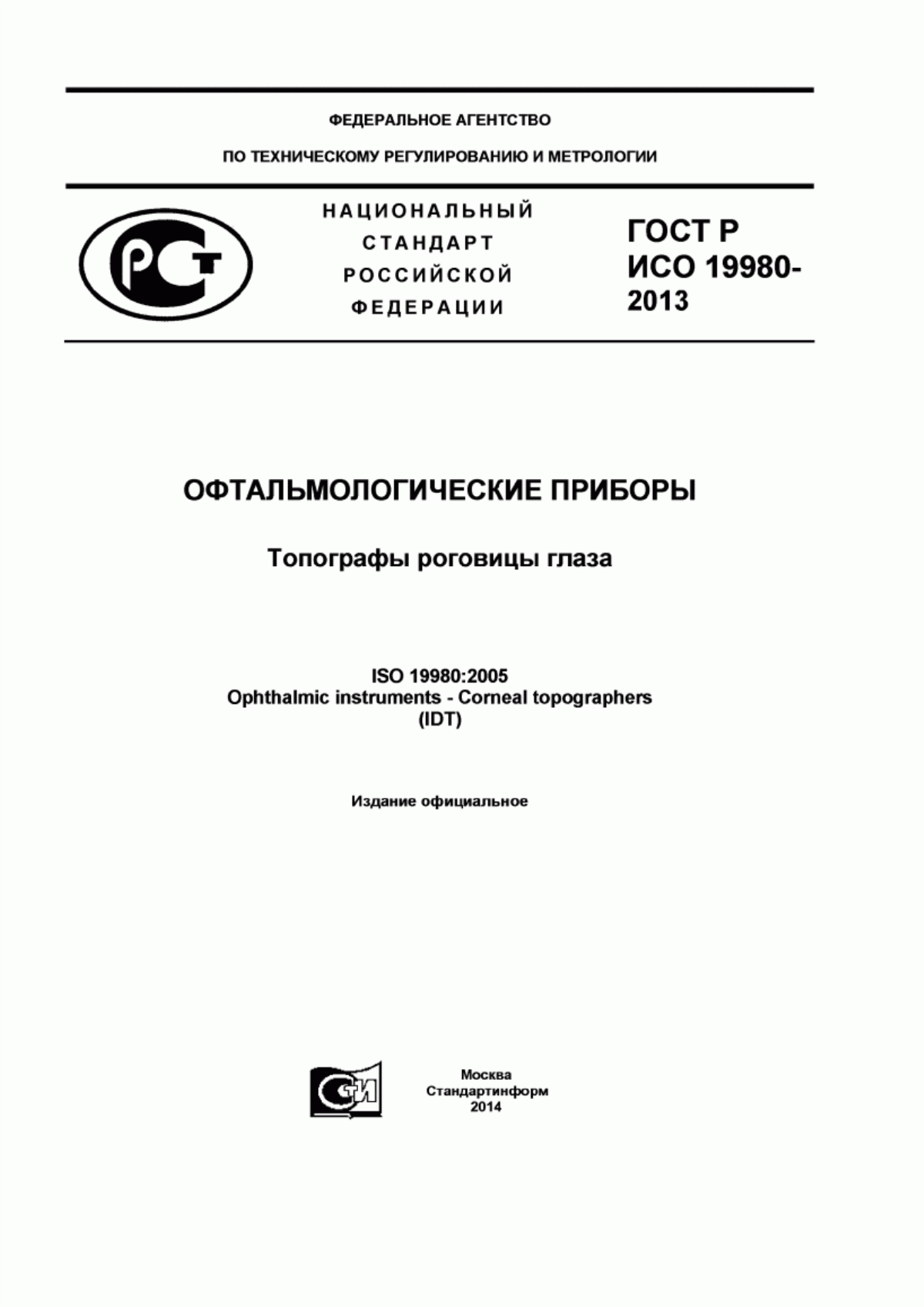 ГОСТ Р ИСО 19980-2013 Офтальмологические приборы. Топографы роговицы глаза