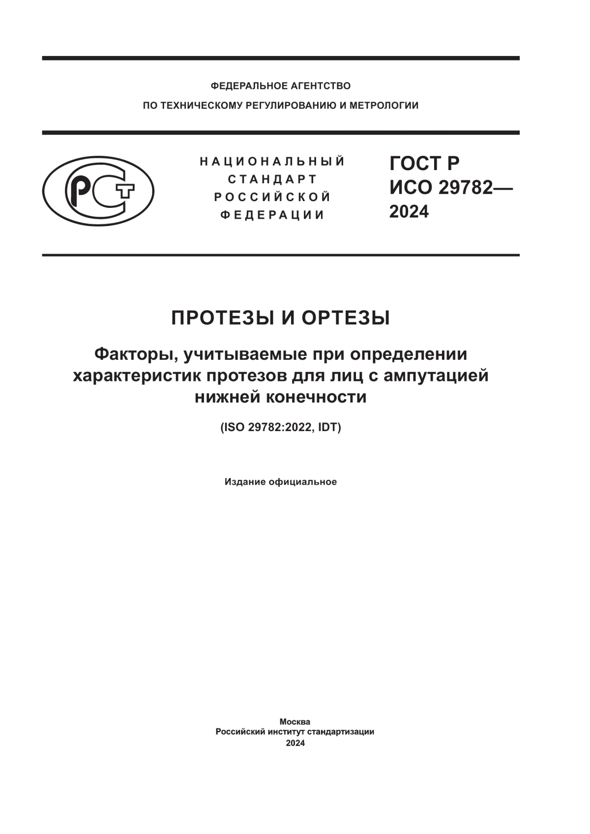 ГОСТ Р ИСО 29782-2024 Протезы и ортезы. Факторы, учитываемые при определении характеристик протезов для лиц с ампутацией нижней конечности