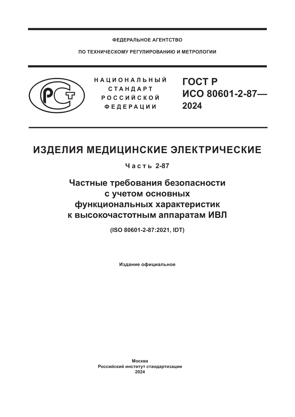 ГОСТ Р ИСО 80601-2-87-2024 Изделия медицинские электрические. Часть 2-87. Частные требования безопасности с учетом основных функциональных характеристик к высокочастотным аппаратам ИВЛ