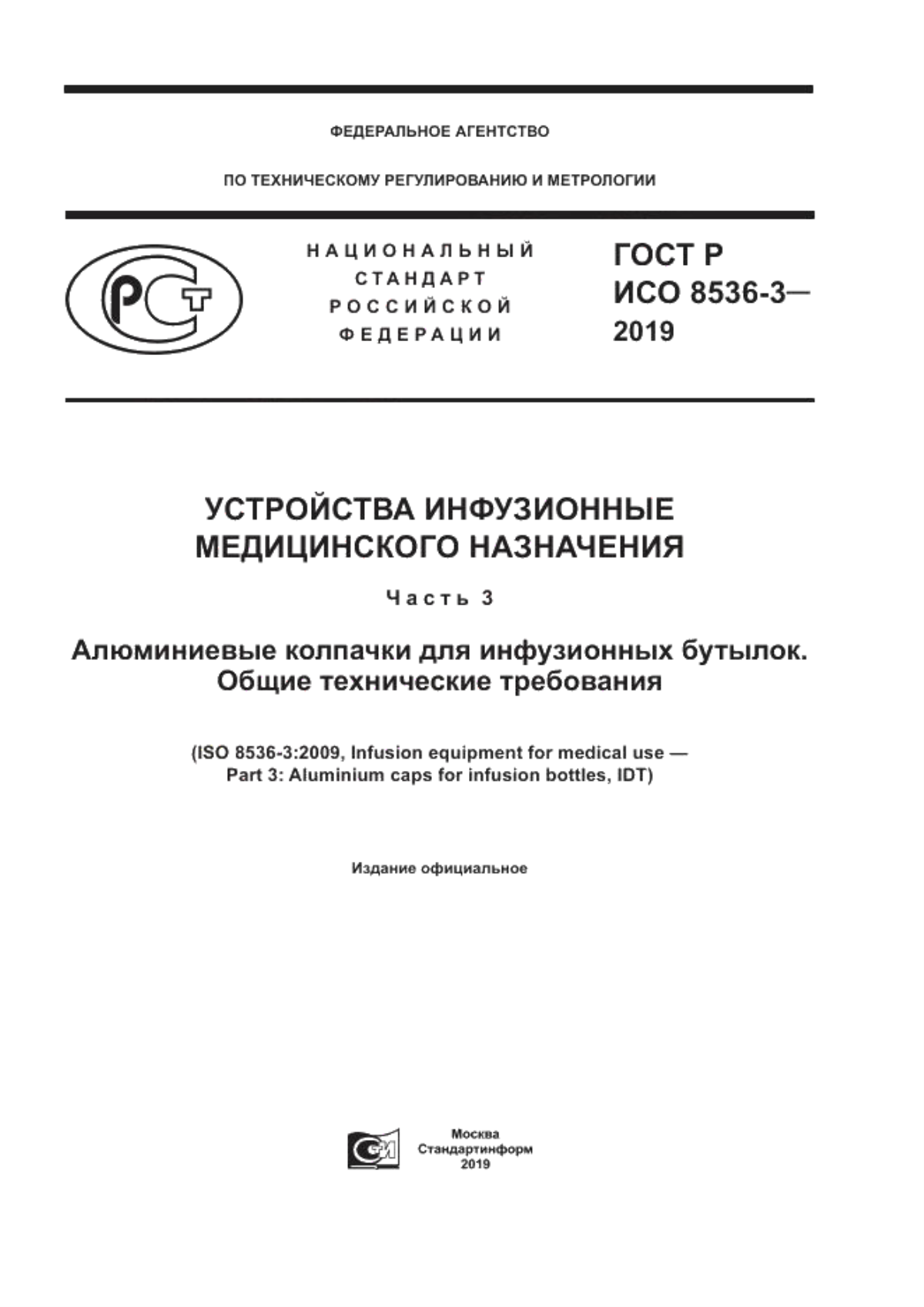 ГОСТ Р ИСО 8536-3-2019 Устройства инфузионные медицинского назначения. Часть 3. Алюминиевые колпачки для инфузионных бутылок. Общие технические требования