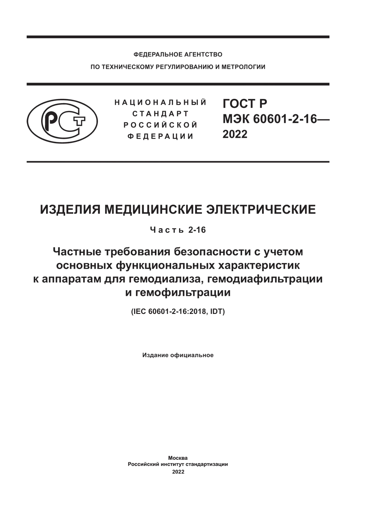 ГОСТ Р МЭК 60601-2-16-2022 Изделия медицинские электрические. Часть 2-16. Частные требования безопасности с учетом основных функциональных характеристик к аппаратам для гемодиализа, гемодиафильтрации и гемофильтрации