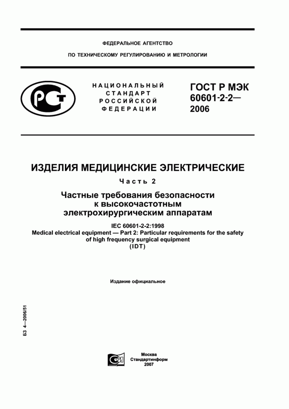 ГОСТ Р МЭК 60601-2-2-2006 Изделия медицинские электрические. Часть 2. Частные требования безопасности к высокочастотным электрохирургическим аппаратам