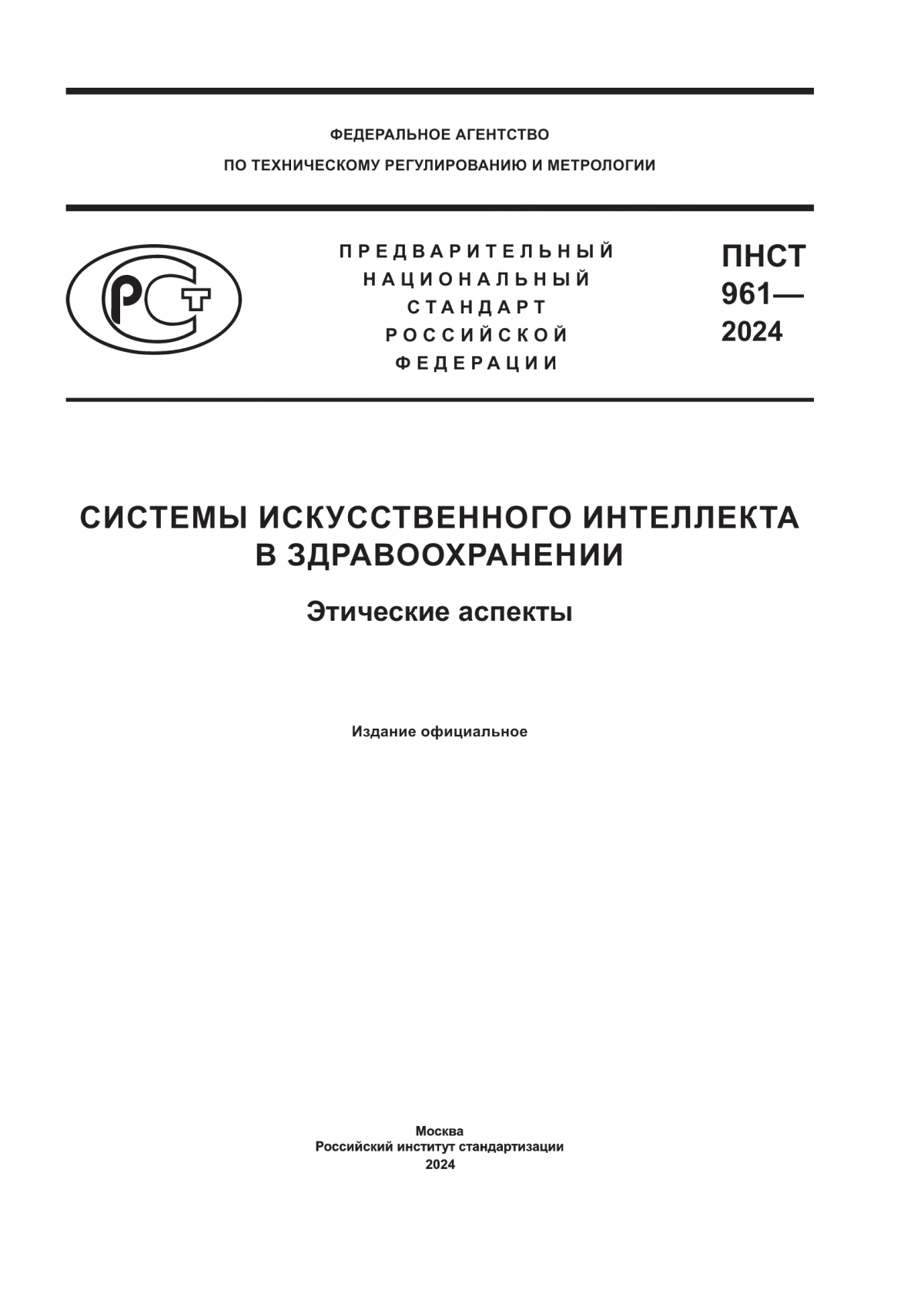 ПНСТ 961-2024 Системы искусственного интеллекта в здравоохранении. Этические аспекты