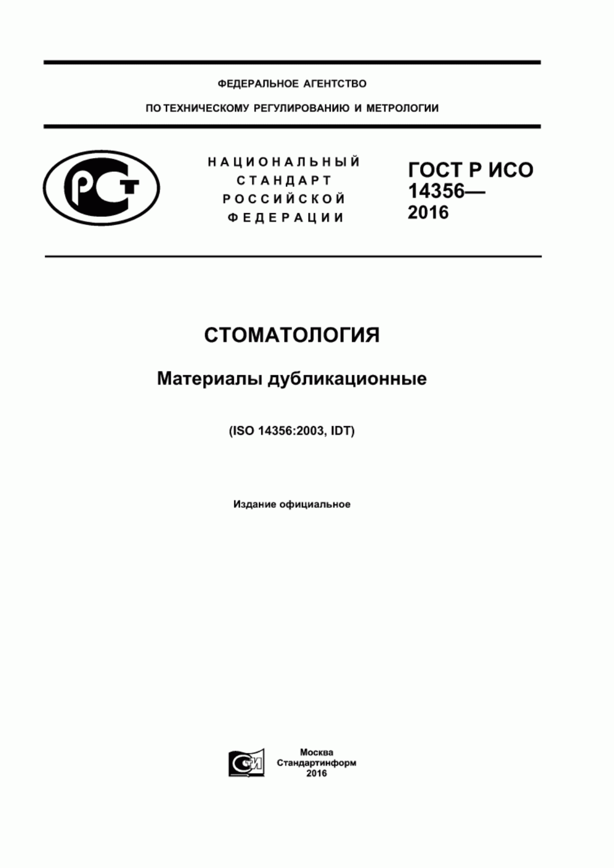ГОСТ Р ИСО 14356-2016 Стоматология. Материалы дубликационные