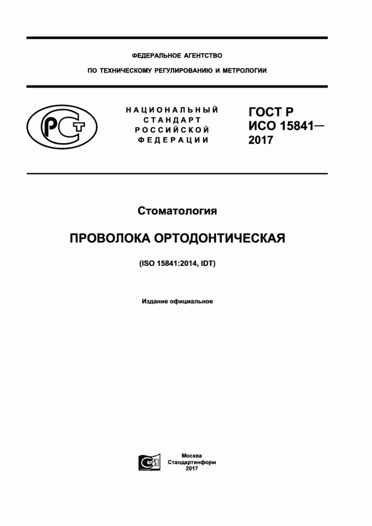 ГОСТ Р ИСО 15841-2017 Стоматология. Проволока ортодонтическая
